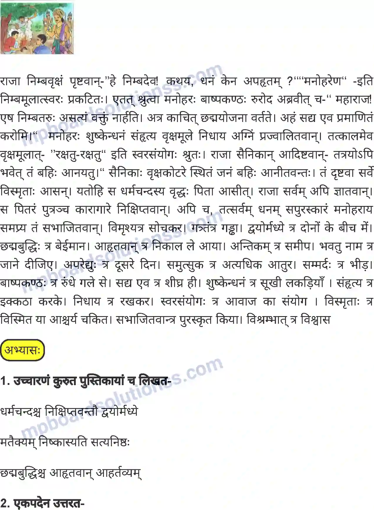 MP Board Book for Class 7 Sanskrit निम्बतरोः साक्ष्यम! Image 2