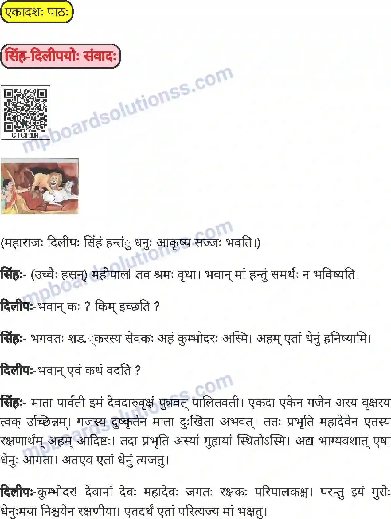 MP Board Book for Class 7 Sanskrit सिंह दिलीपयोः संवाद Image 1