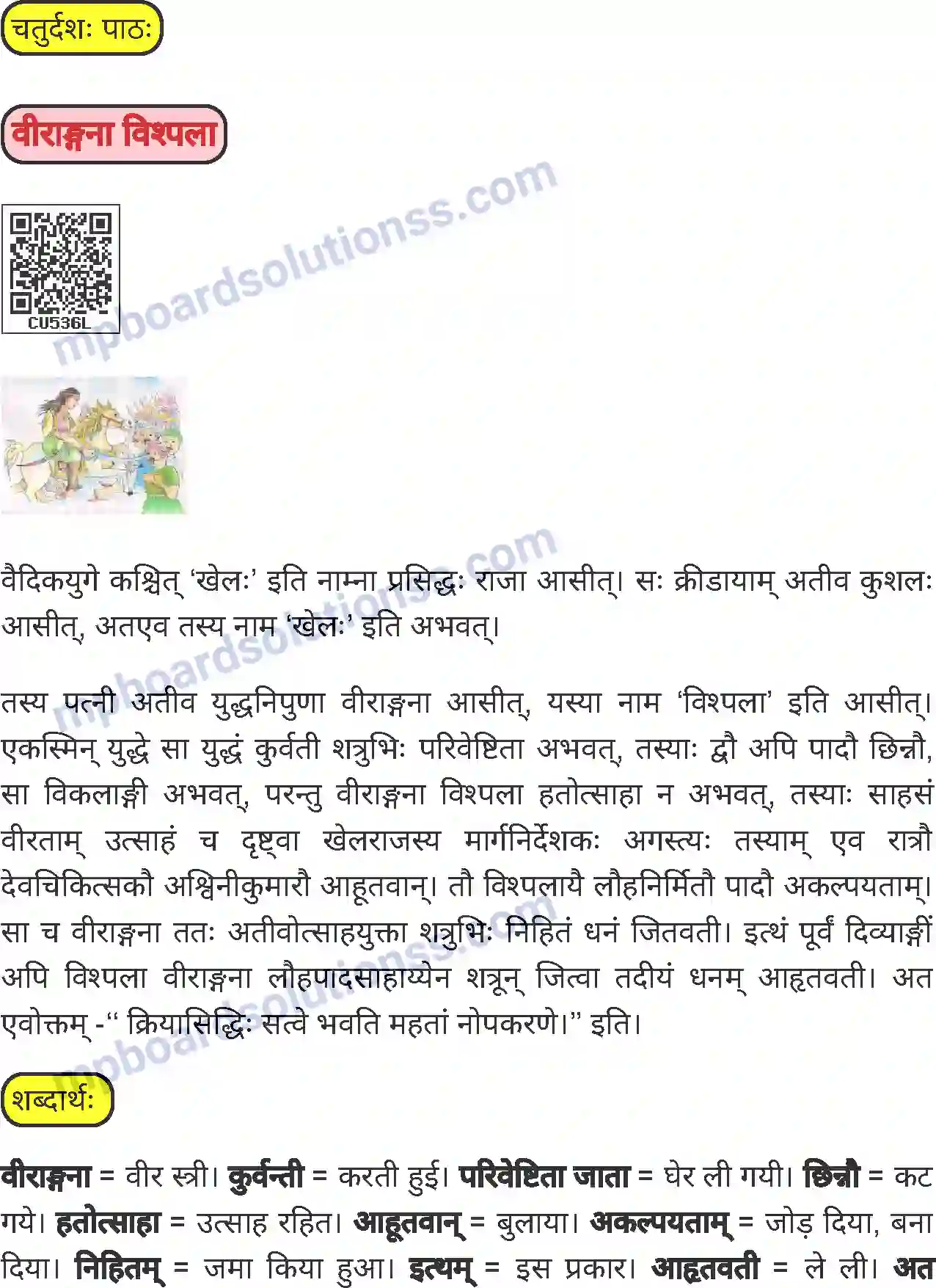 MP Board Book for Class 7 Sanskrit वीराङगना विश्पला Image 1
