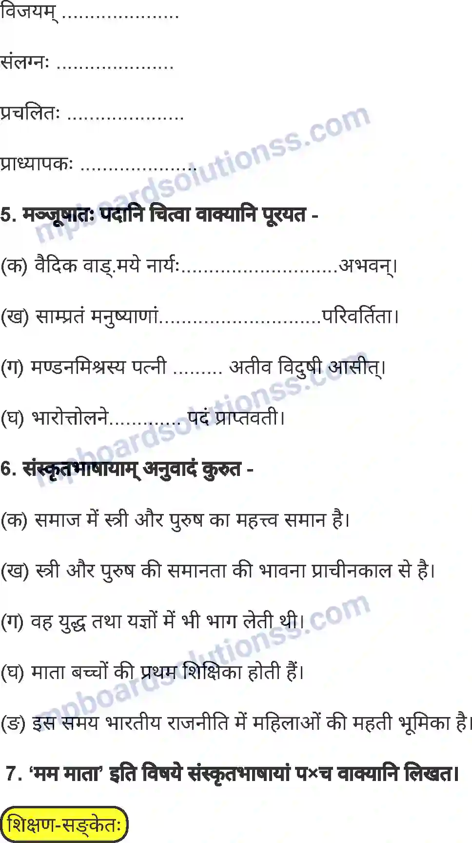 MP Board Book for Class 7 Sanskrit समाज निर्माणे नारीणां भूमिका Image 4