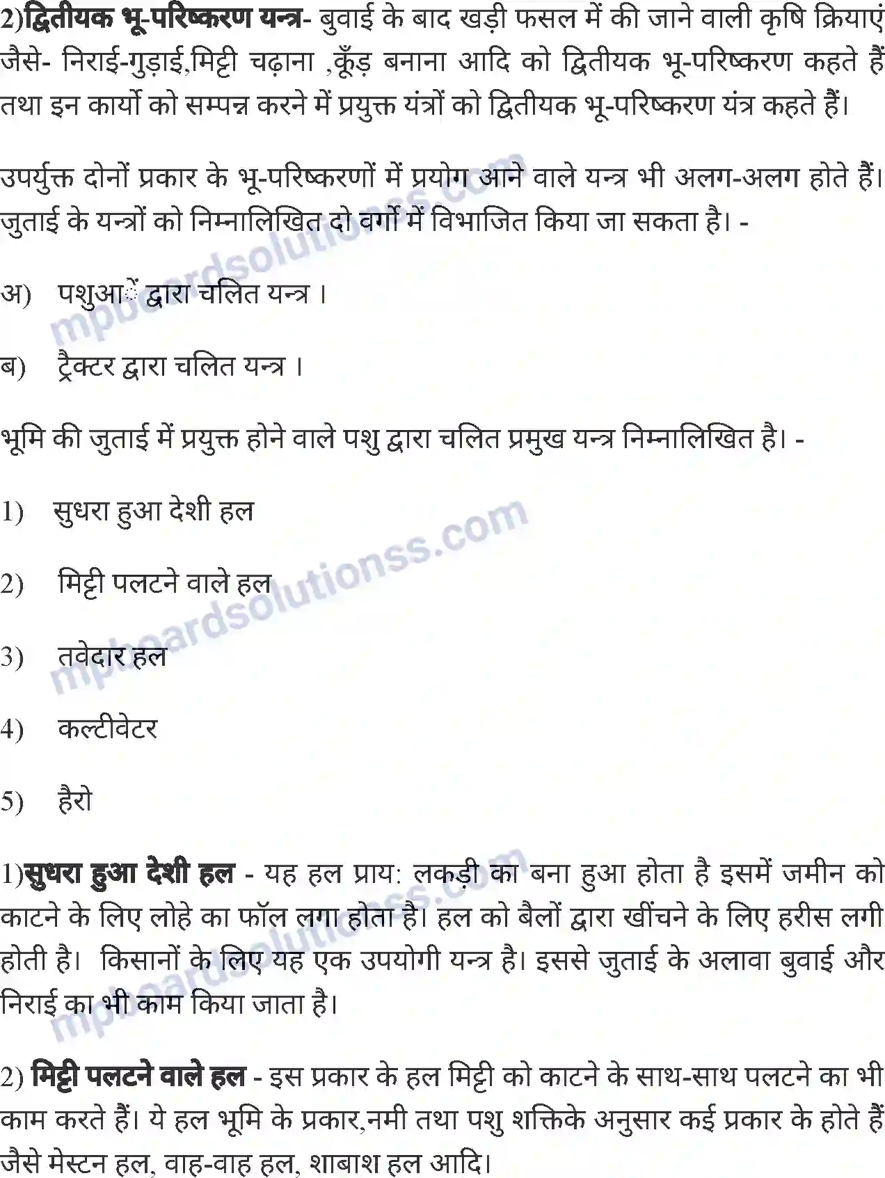 MP Board Book for Class 8 Agriculture कृषि यंत्र Image 2