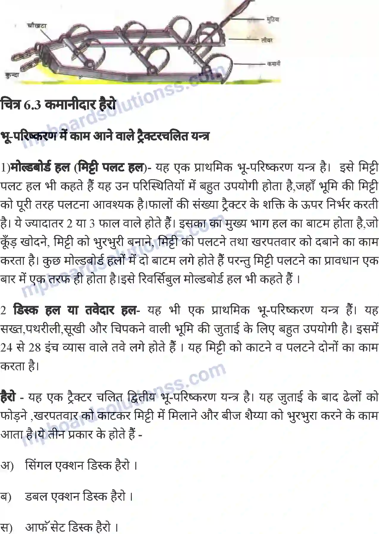 MP Board Book for Class 8 Agriculture कृषि यंत्र Image 5
