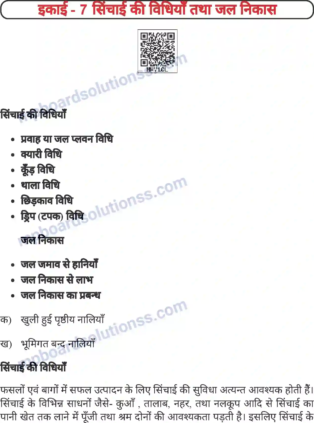 MP Board Book for Class 8 Agriculture सिंचाई की विधियाँ तथा जल निकास Image 1