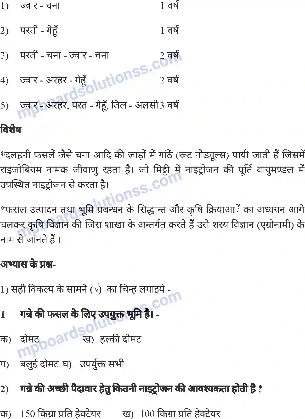 MP Board Book for Class 8 Agriculture सामान्य फसलें एवं फसल चक्र Image 17