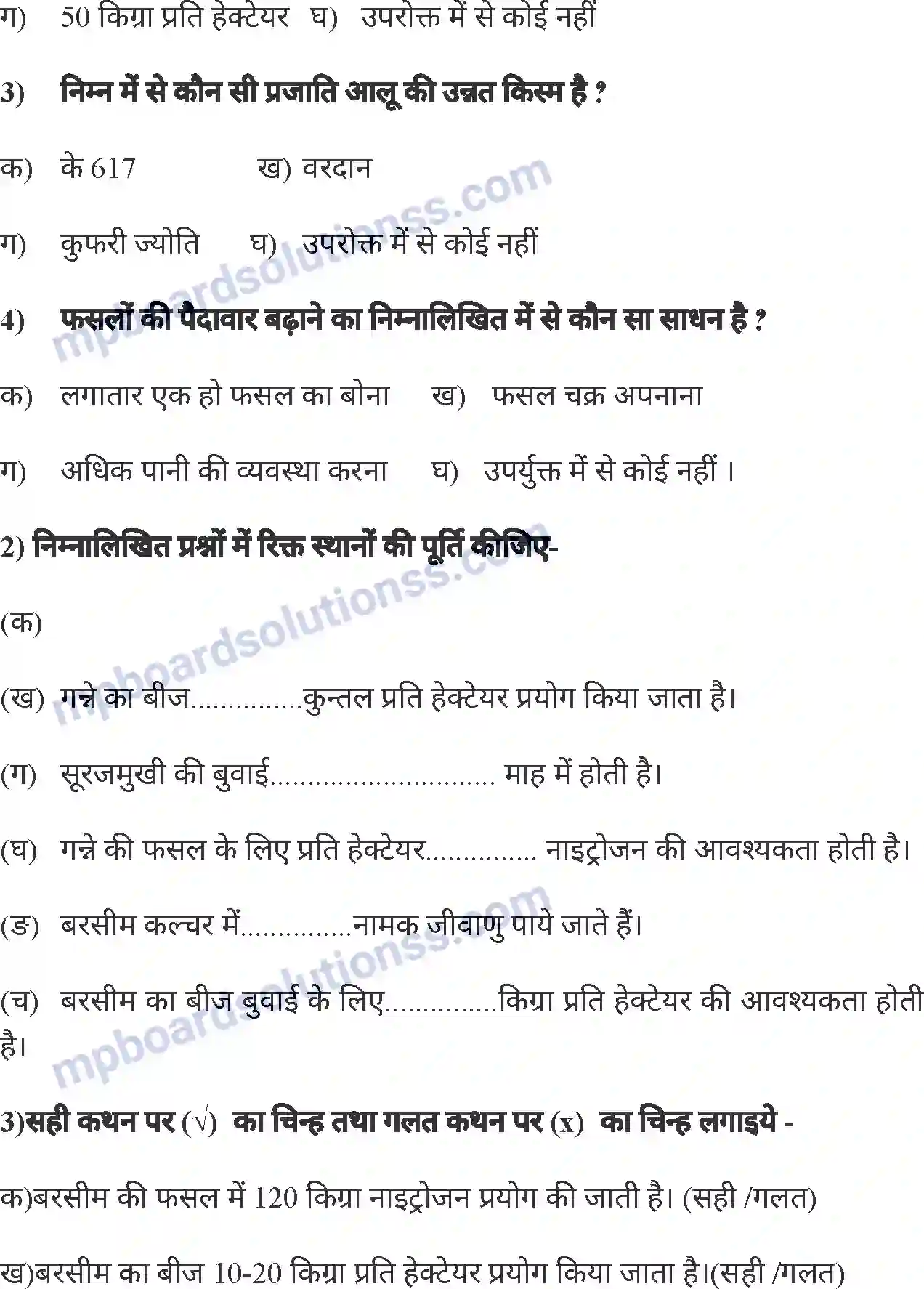 MP Board Book for Class 8 Agriculture सामान्य फसलें एवं फसल चक्र Image 18