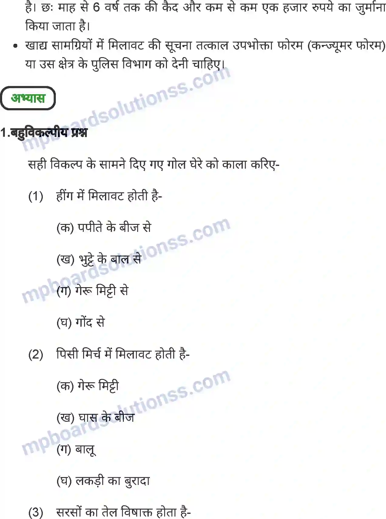 MP Board Book for Class 8 Home Science खाद्य पदार्थों में मिलावट Image 6