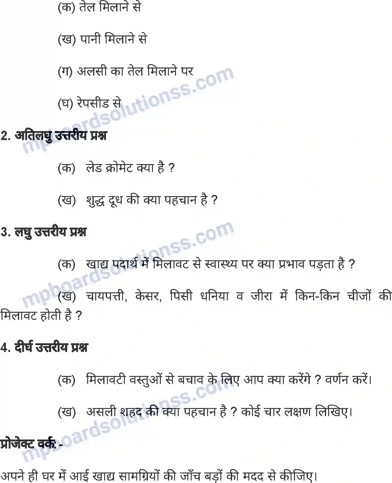 MP Board Book for Class 8 Home Science खाद्य पदार्थों में मिलावट Image 7