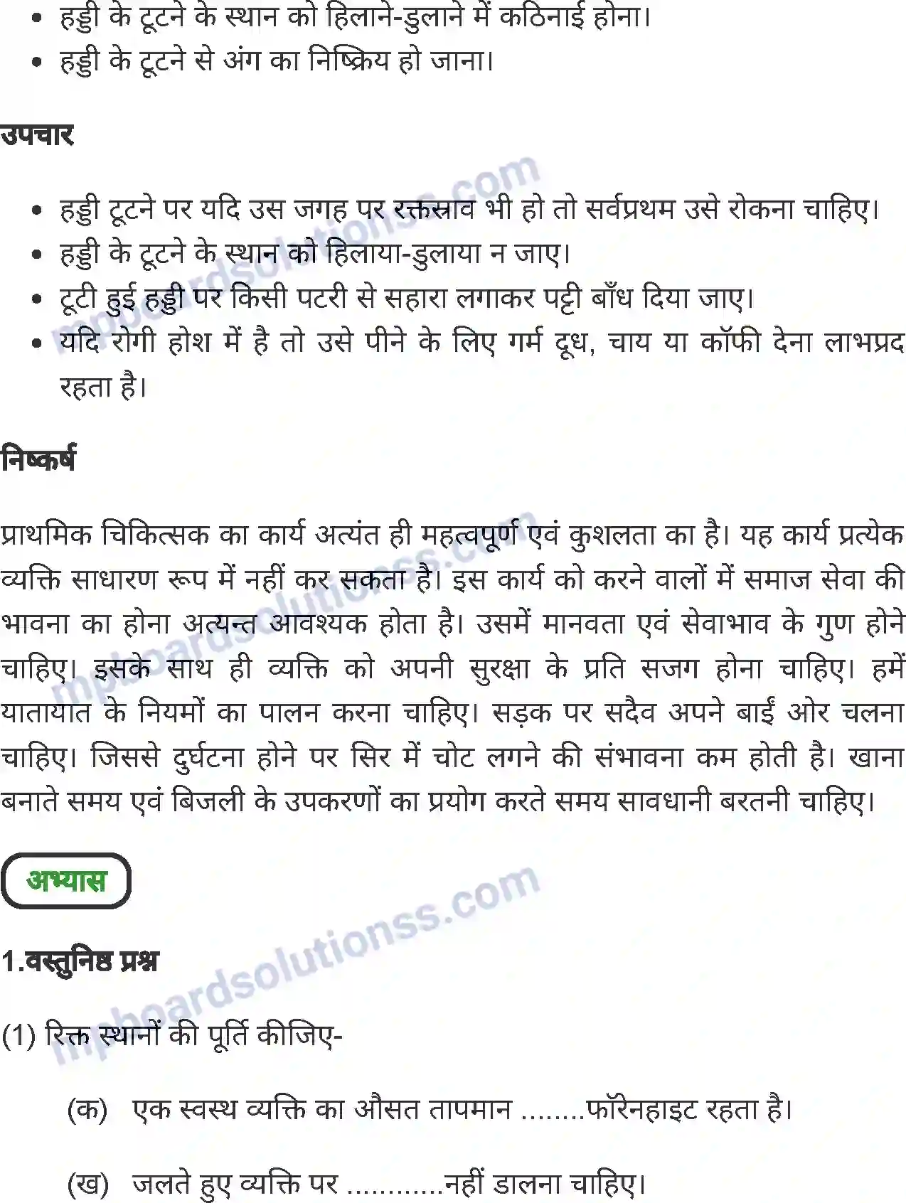 MP Board Book for Class 8 Home Science प्राथमिक उपचार Image 10