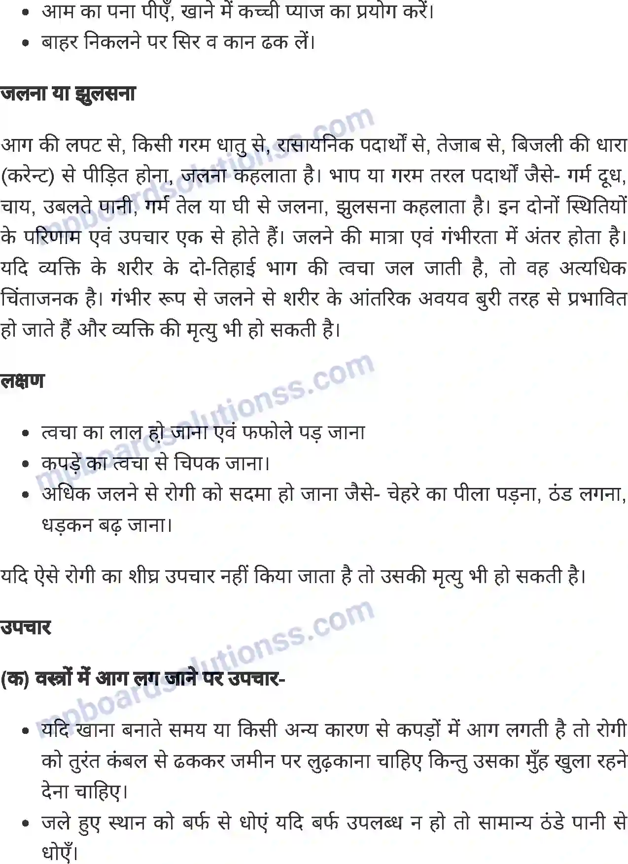 MP Board Book for Class 8 Home Science प्राथमिक उपचार Image 4