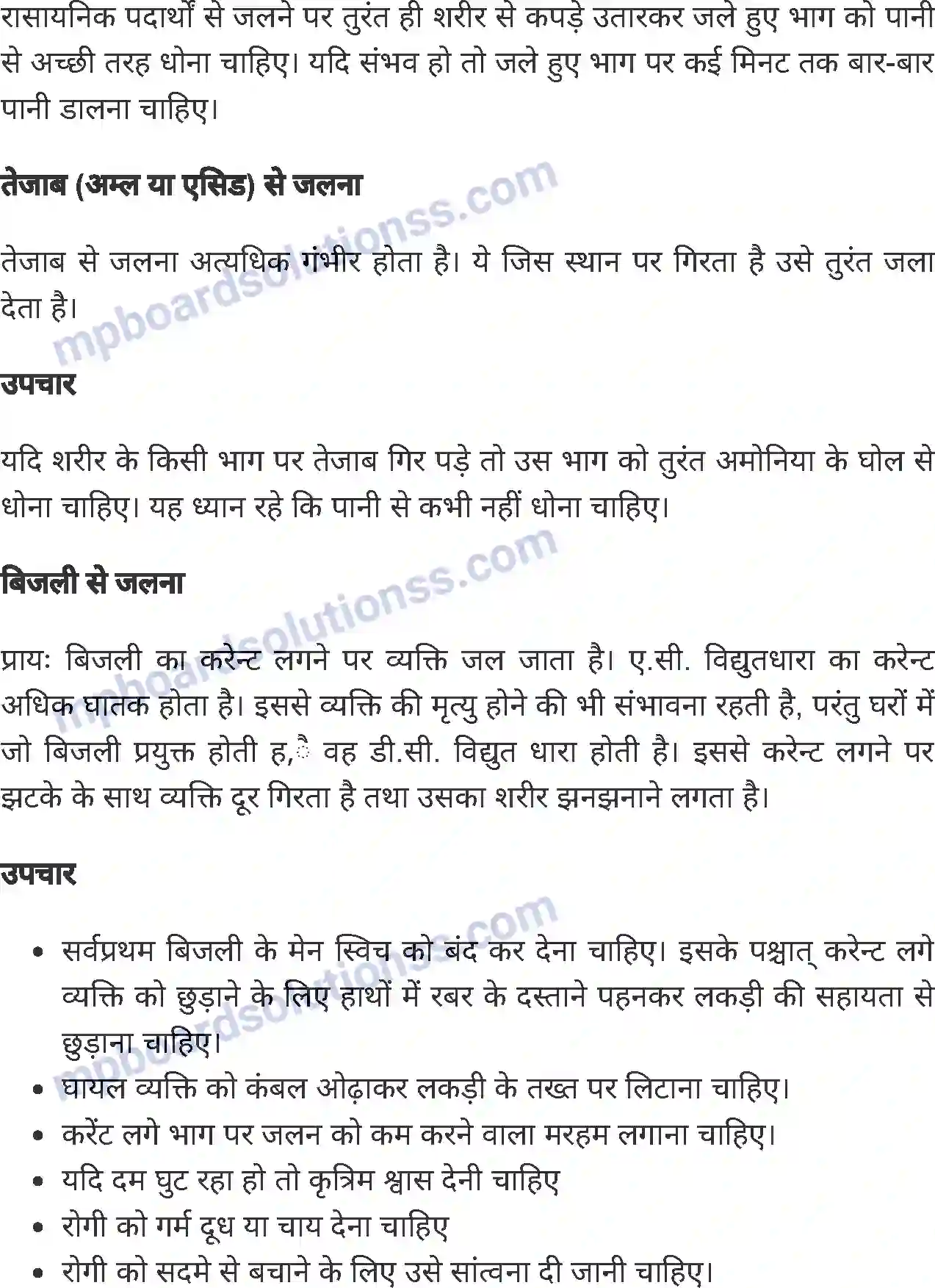 MP Board Book for Class 8 Home Science प्राथमिक उपचार Image 6