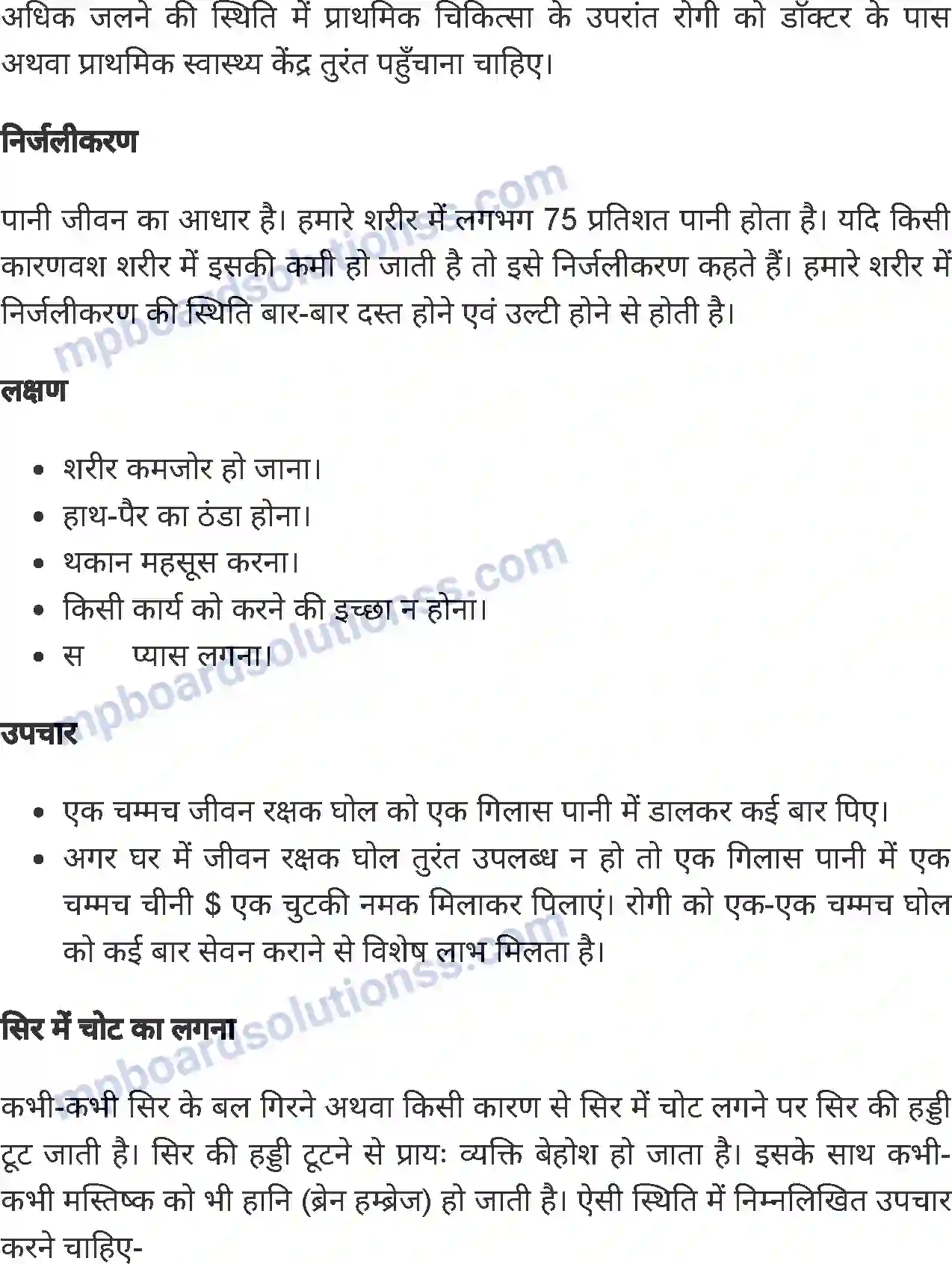 MP Board Book for Class 8 Home Science प्राथमिक उपचार Image 7