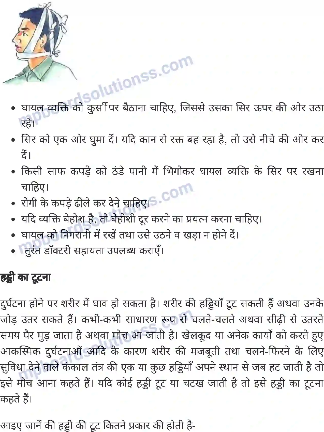 MP Board Book for Class 8 Home Science प्राथमिक उपचार Image 8
