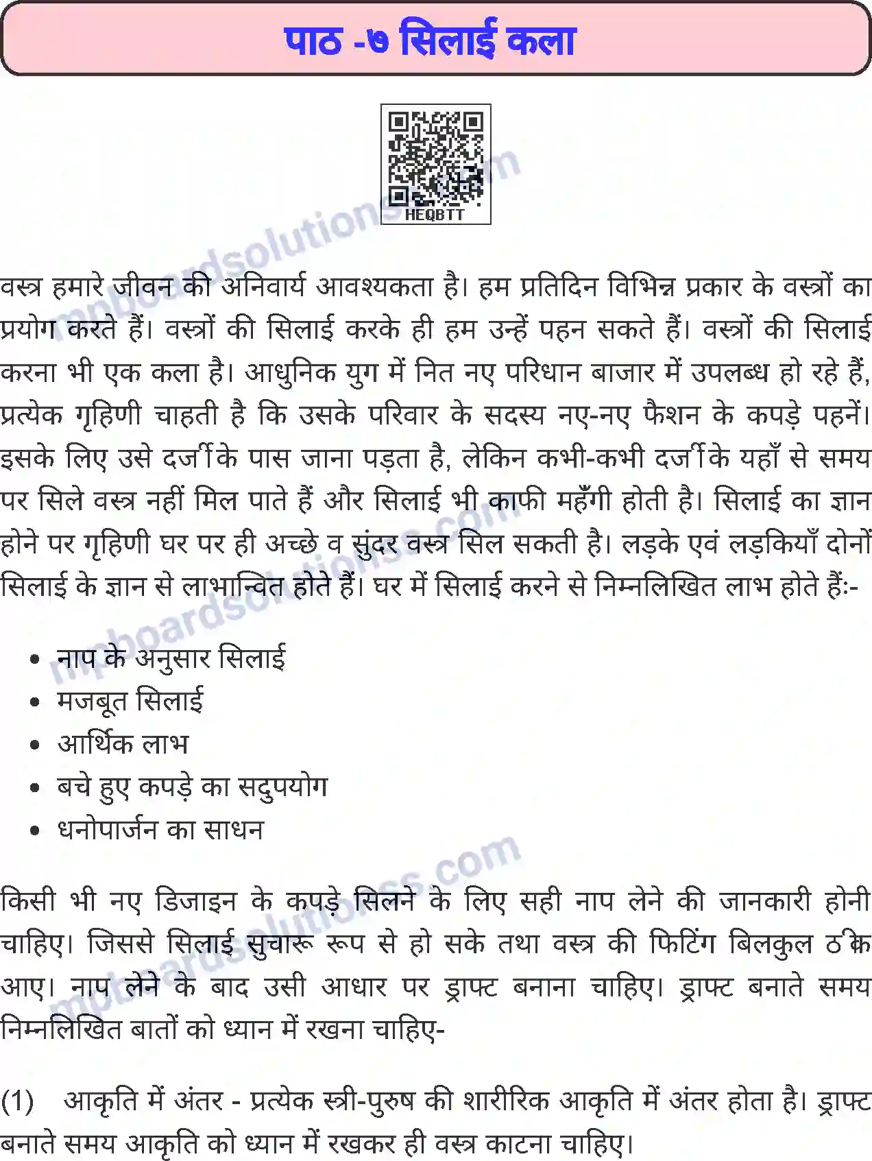 MP Board Book for Class 8 Home Science सिलाई कला Image 1