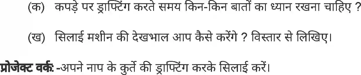 MP Board Book for Class 8 Home Science सिलाई कला Image 12