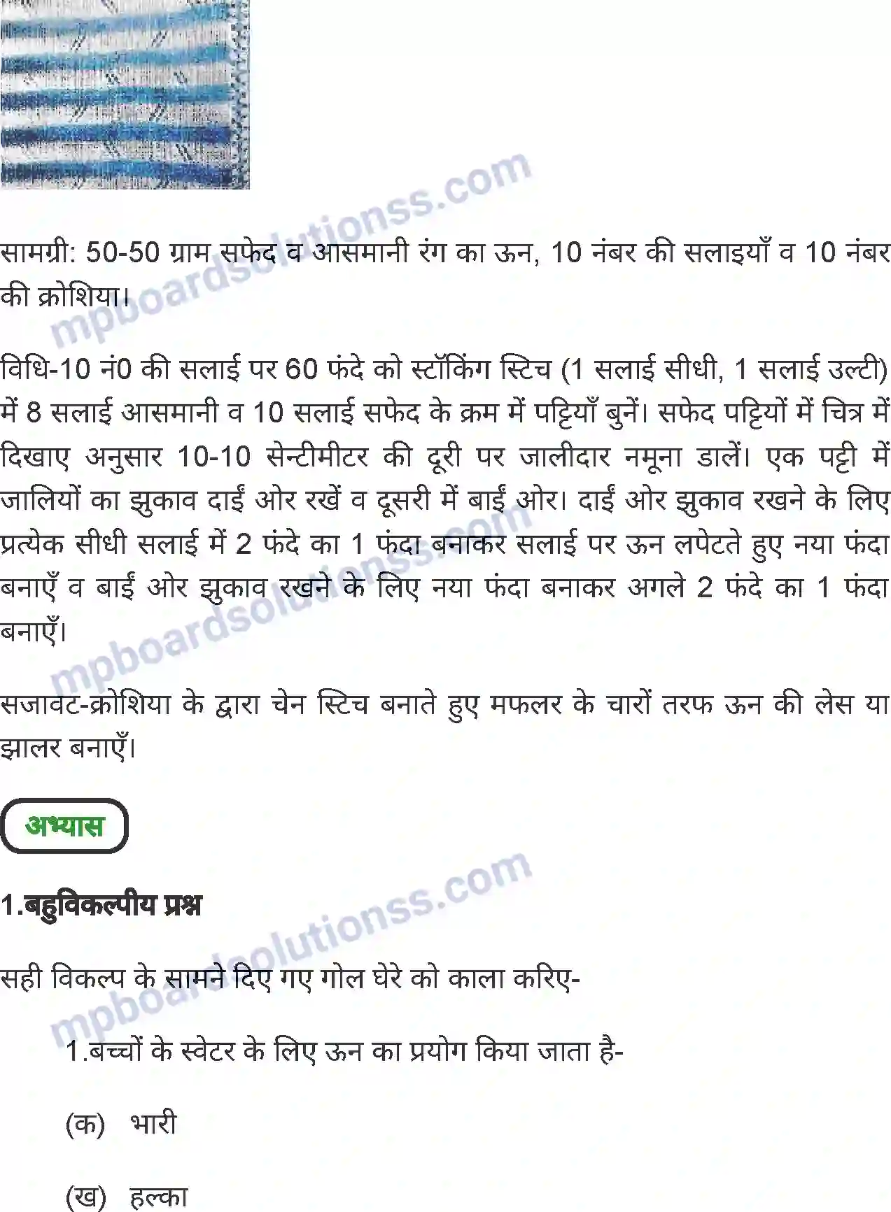 MP Board Book for Class 8 Home Science बुनाई कला Image 4