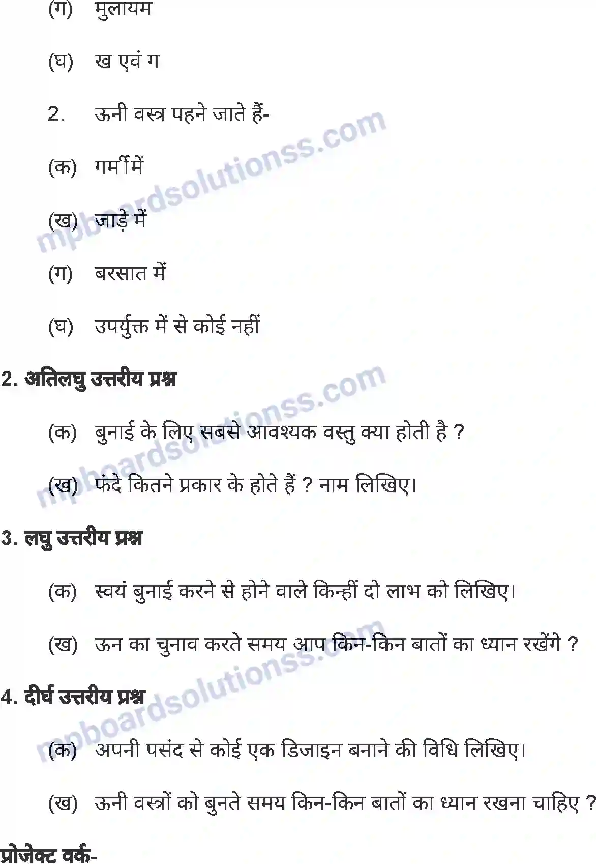 MP Board Book for Class 8 Home Science बुनाई कला Image 5