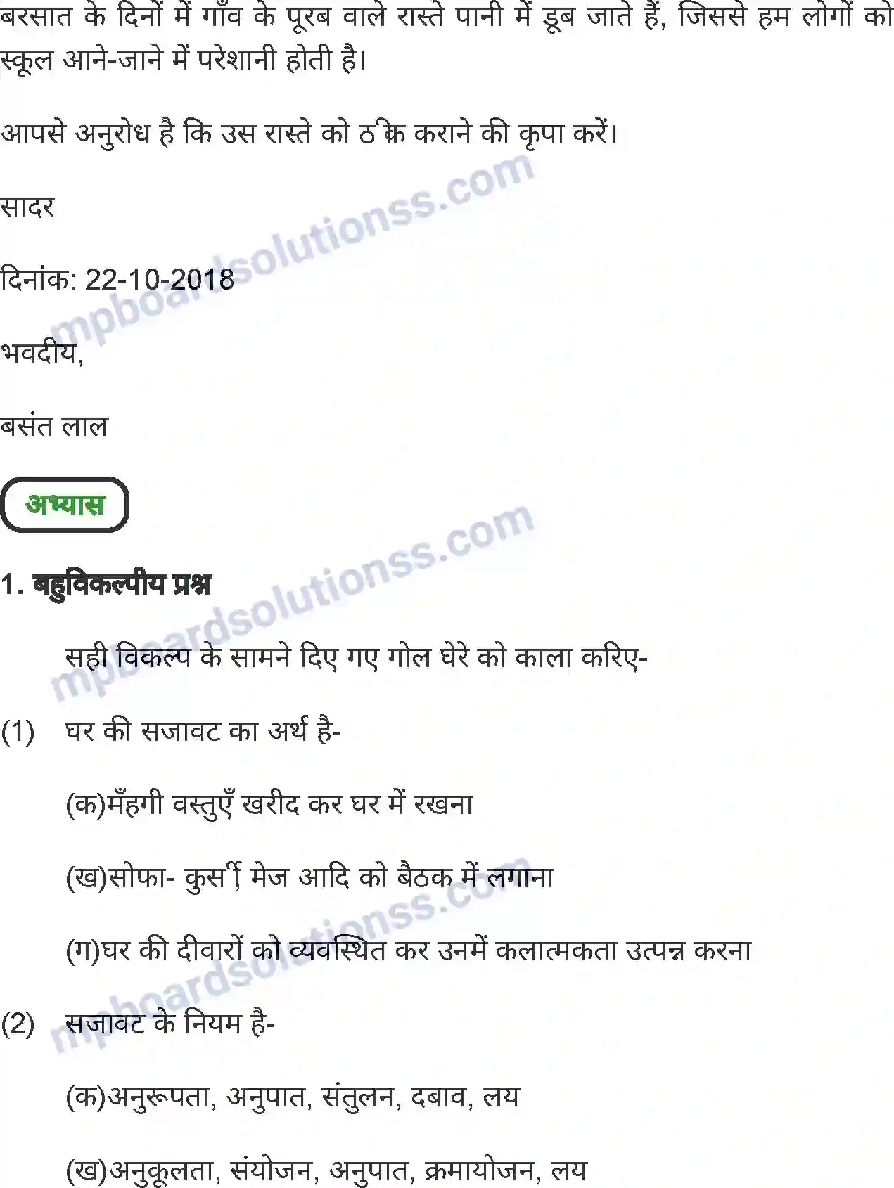 MP Board Book for Class 8 Home Science गृह प्रबंध Image 14