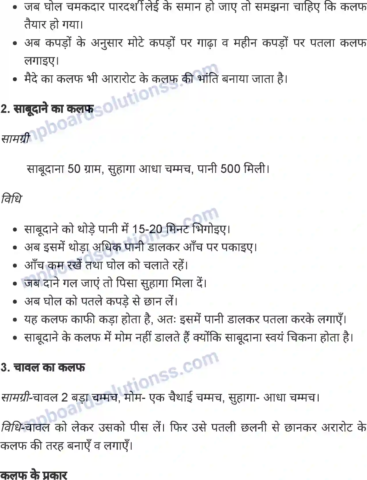 MP Board Book for Class 8 Home Science धुलाई कला Image 4