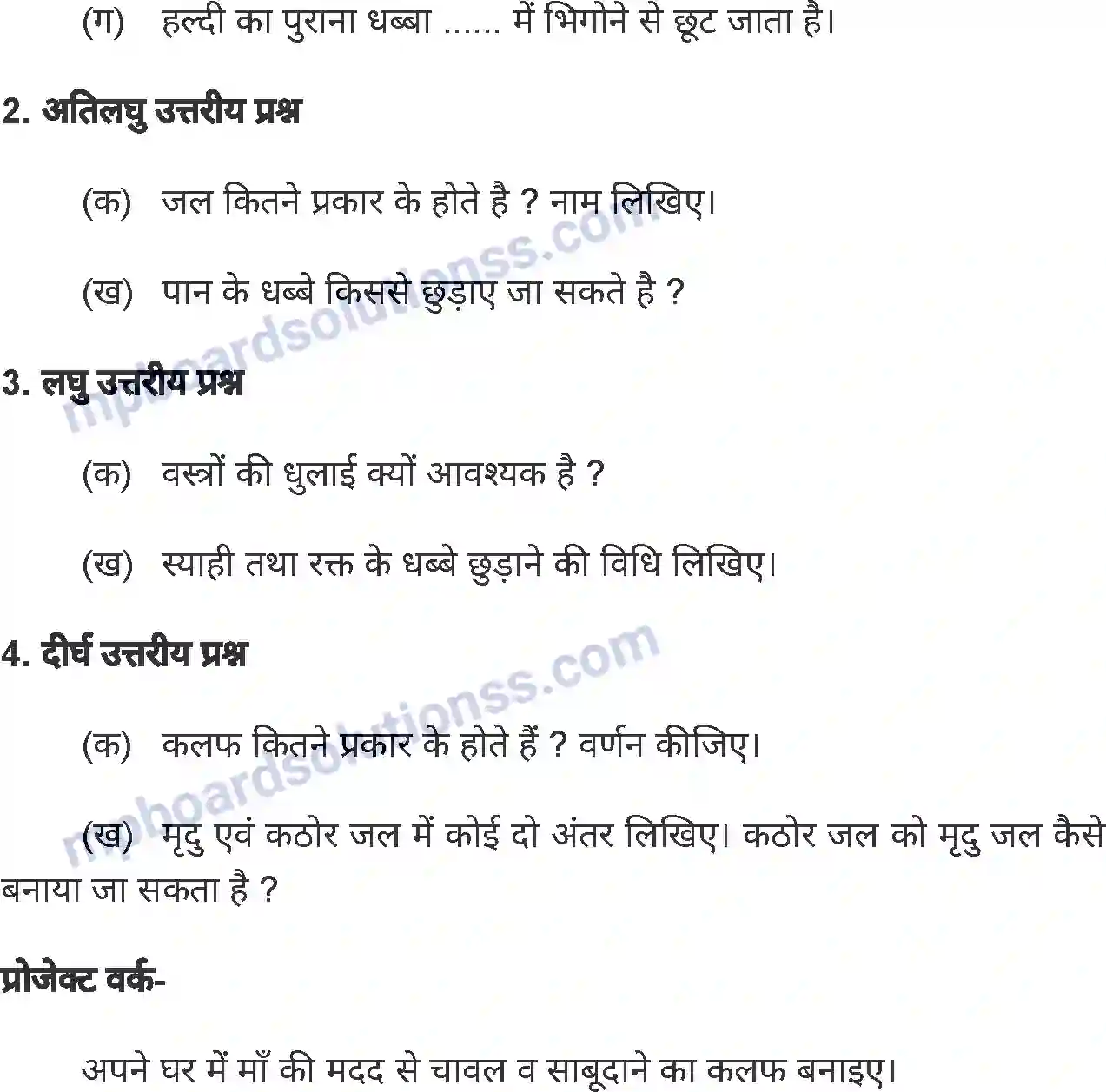 MP Board Book for Class 8 Home Science धुलाई कला Image 8