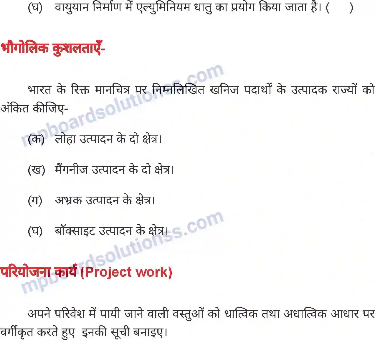 MP Board Book for Class 8 Social Science भारत - खनिज सम्पदा Image 7
