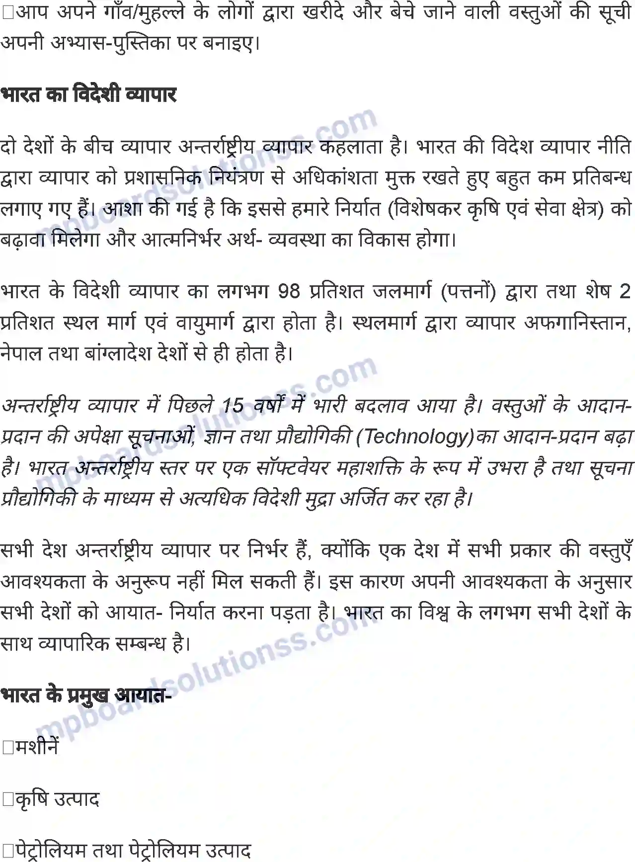 MP Board Book for Class 8 Social Science भारत - यातायात, व्यापार एवं संचार Image 11