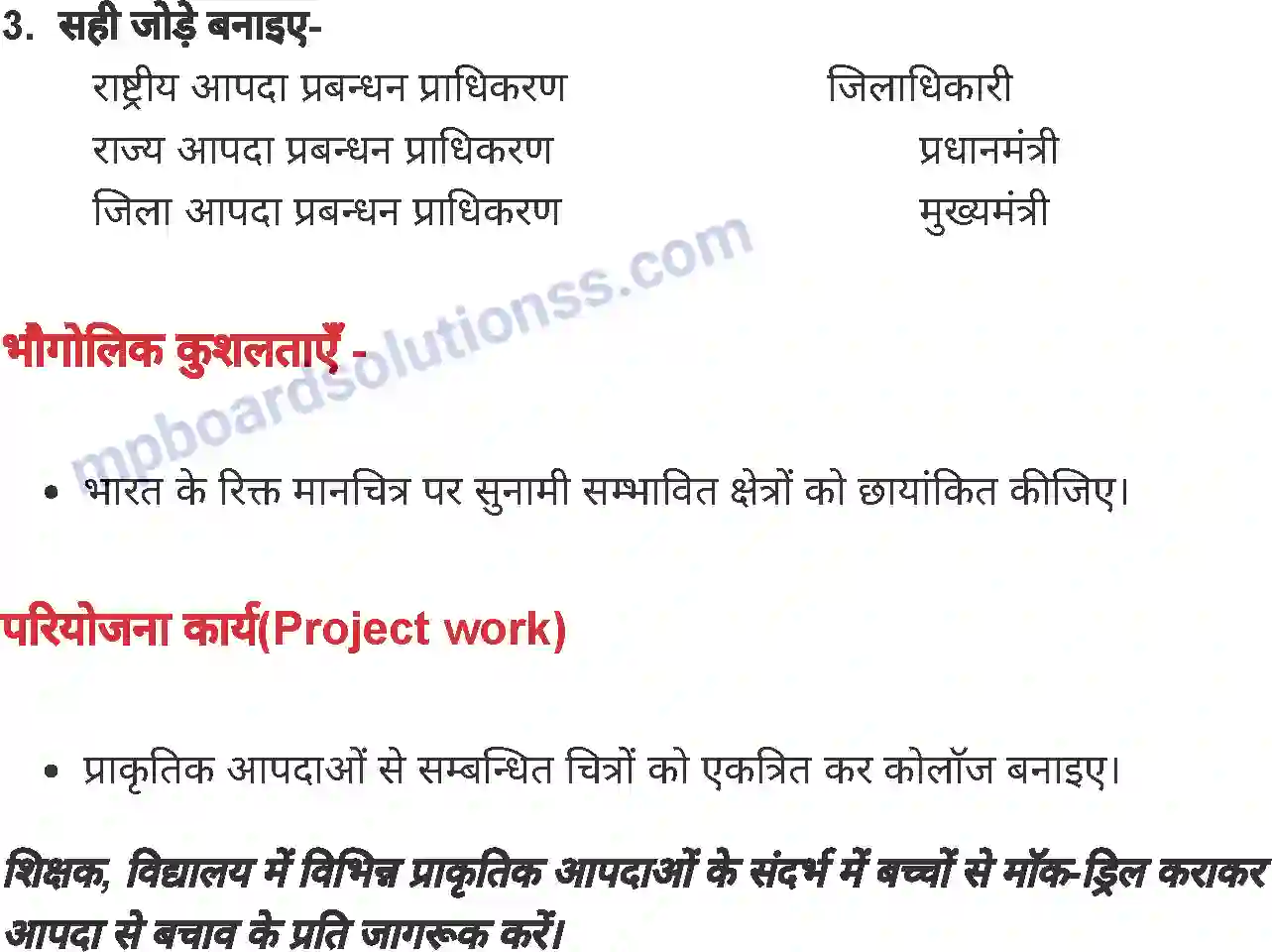 MP Board Book for Class 8 Social Science आपदा एवं आपदा प्रबंधन Image 11