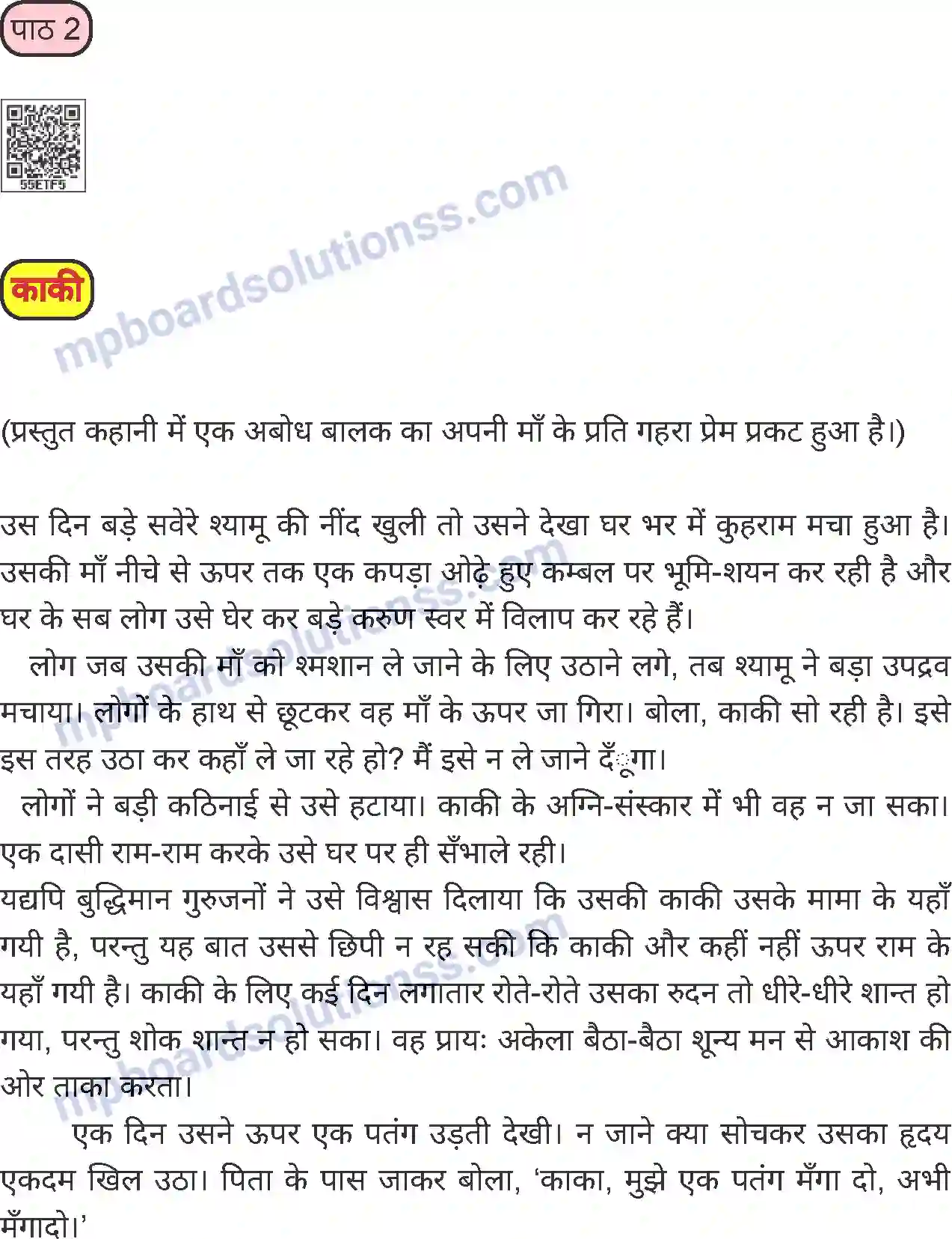 MP Board Book for Class 8 Hindi काकी Image 1