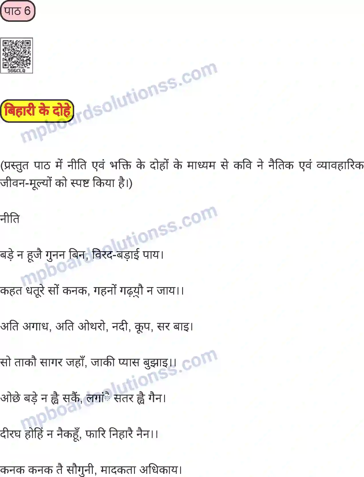 MP Board Book for Class 8 Hindi बिहारी के दोहे Image 1