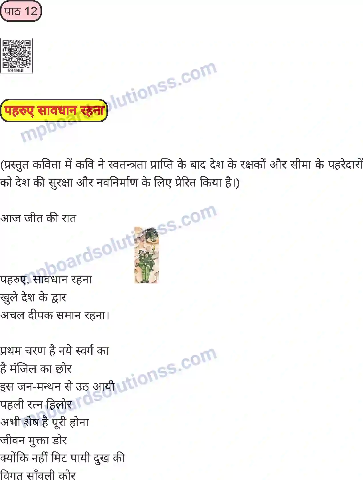 MP Board Book for Class 8 Hindi पहरुए सावधान रहना Image 1