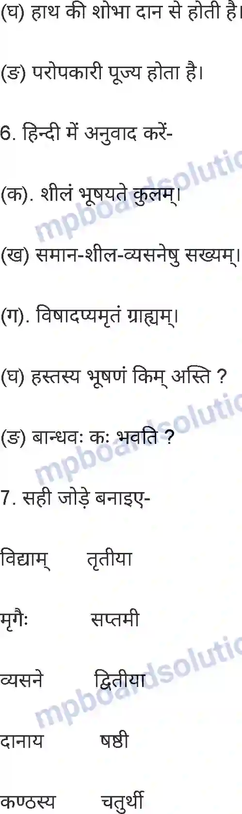 MP Board Book for Class 8 Hindi अनिवार्य संस्कृत Image 23