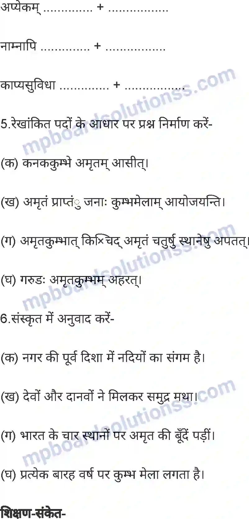 MP Board Book for Class 8 Hindi अनिवार्य संस्कृत Image 43