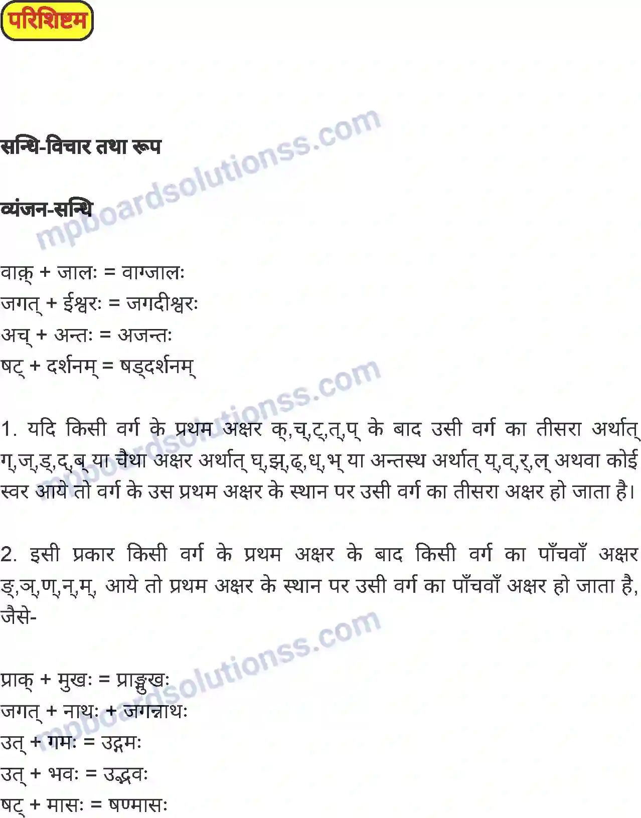 MP Board Book for Class 8 Hindi अनिवार्य संस्कृत Image 49