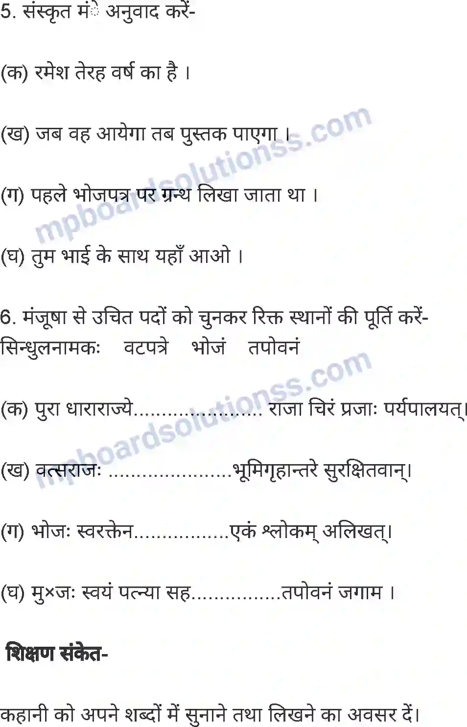MP Board Book for Class 8 Hindi अनिवार्य संस्कृत Image 7