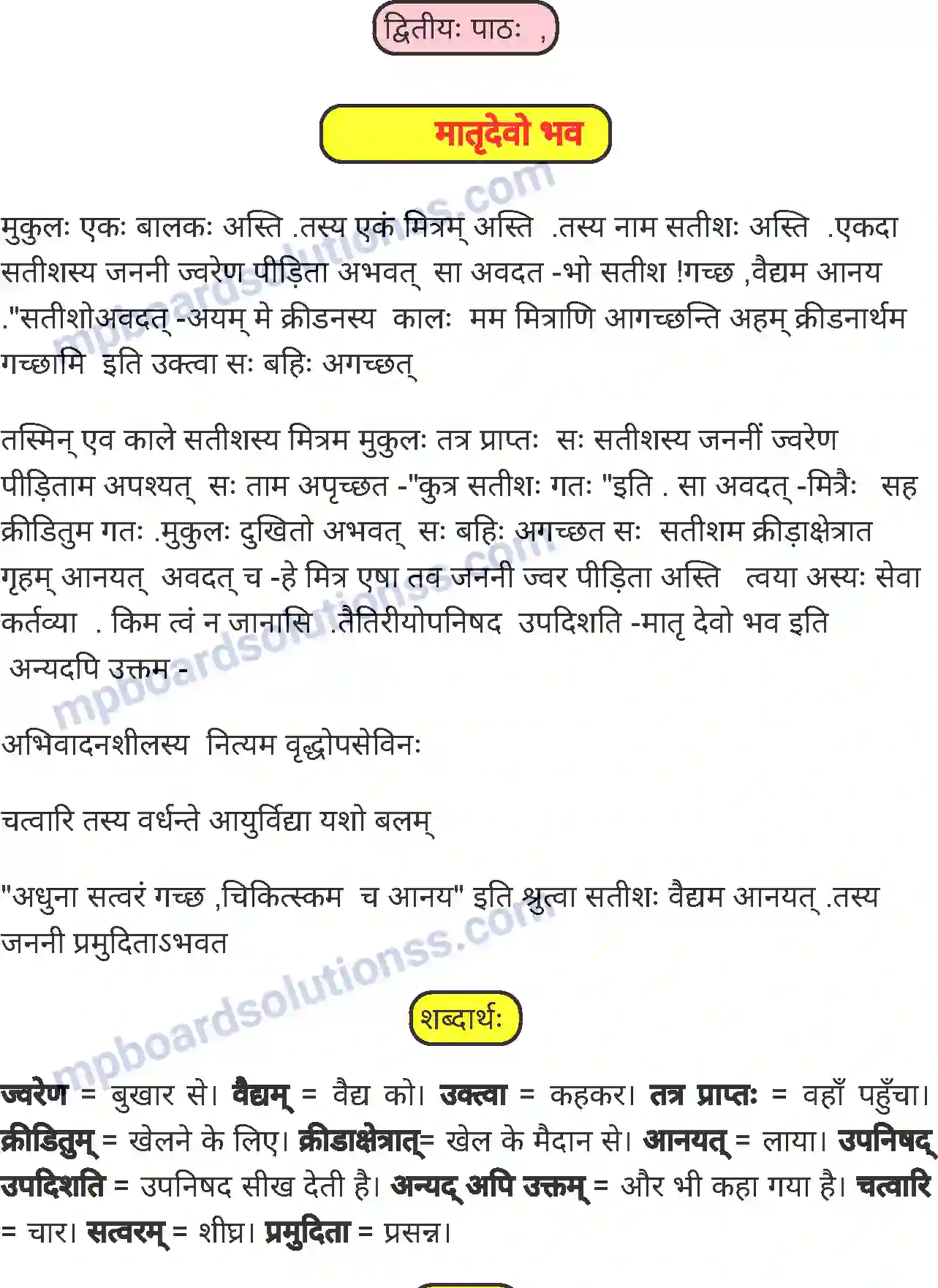 MP Board Book for Class 8 Sanskrit मातृदेवो भव Image 1