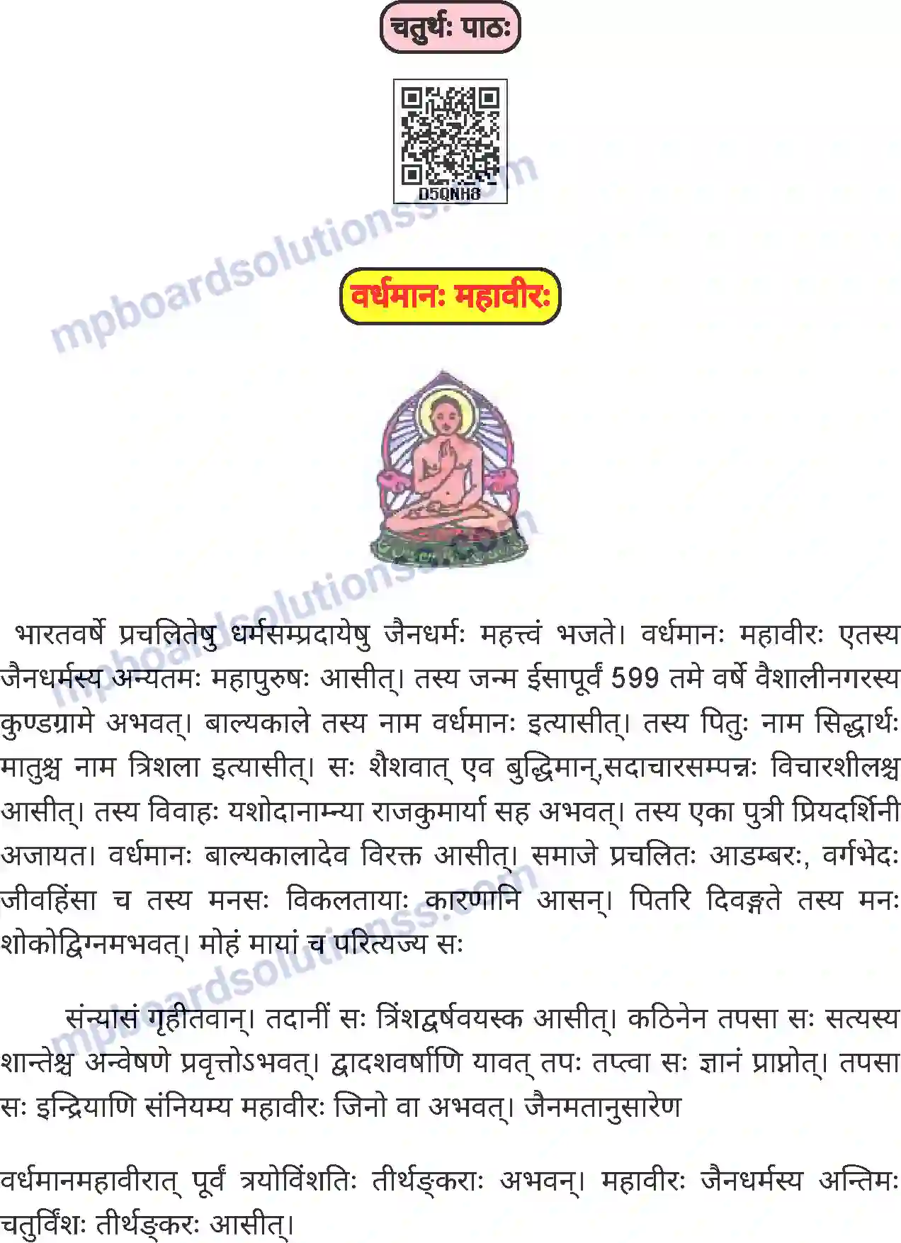 MP Board Book for Class 8 Sanskrit वर्धमानः महावीर Image 1