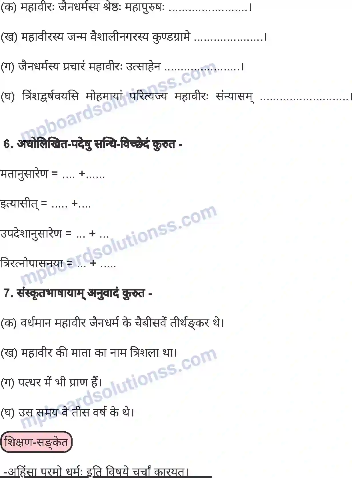 MP Board Book for Class 8 Sanskrit वर्धमानः महावीर Image 4