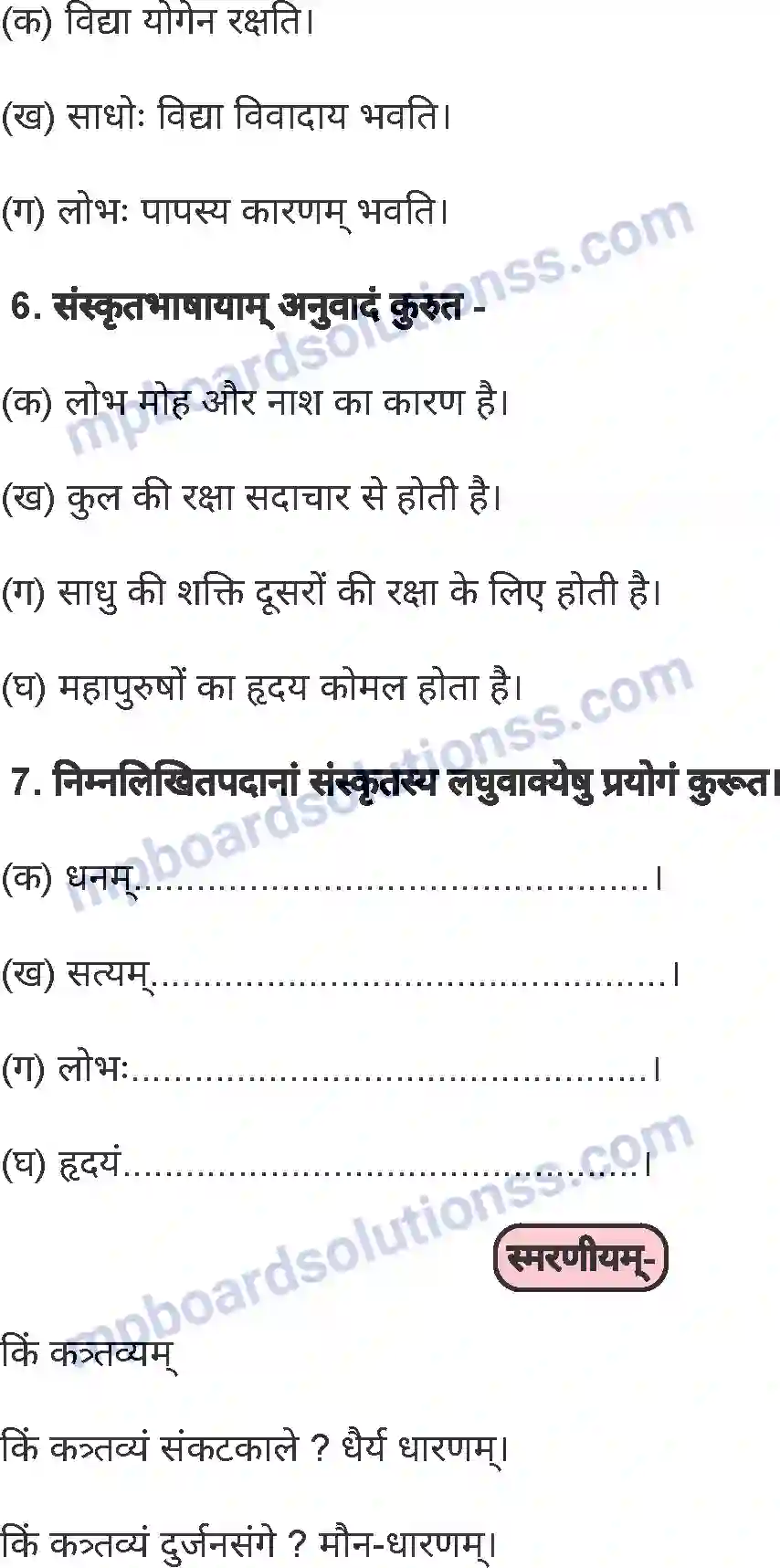 MP Board Book for Class 8 Sanskrit स्फुटपद्यानि Image 4