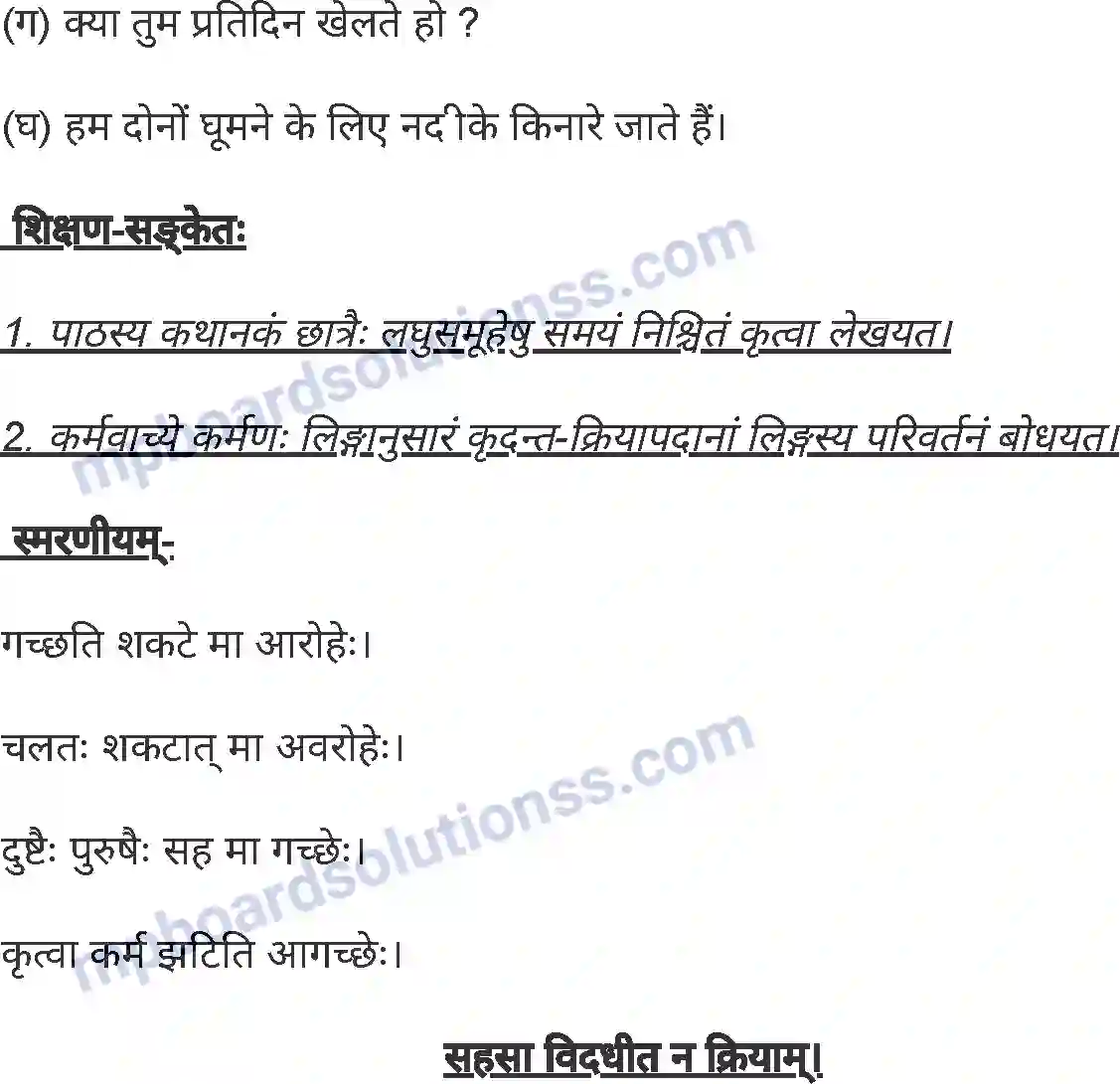 MP Board Book for Class 8 Sanskrit किं ततं जानाति भवान् ( तुमुन् क्त-प्रत्ययो विधिलिङलकाग्एच ) Image 5