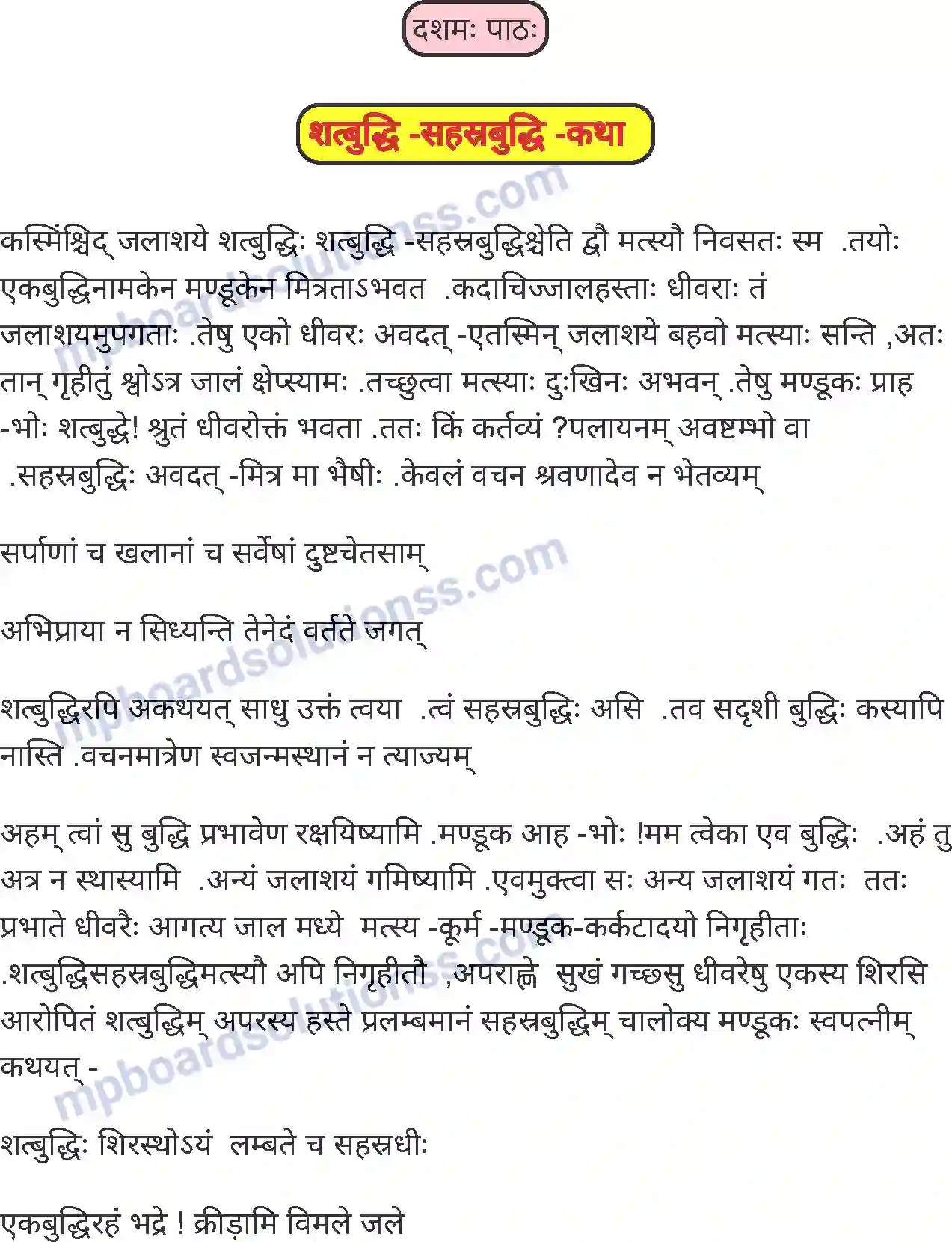MP Board Book for Class 8 Sanskrit शतबुधि-सहस्रबुद्ध-कथा Image 1