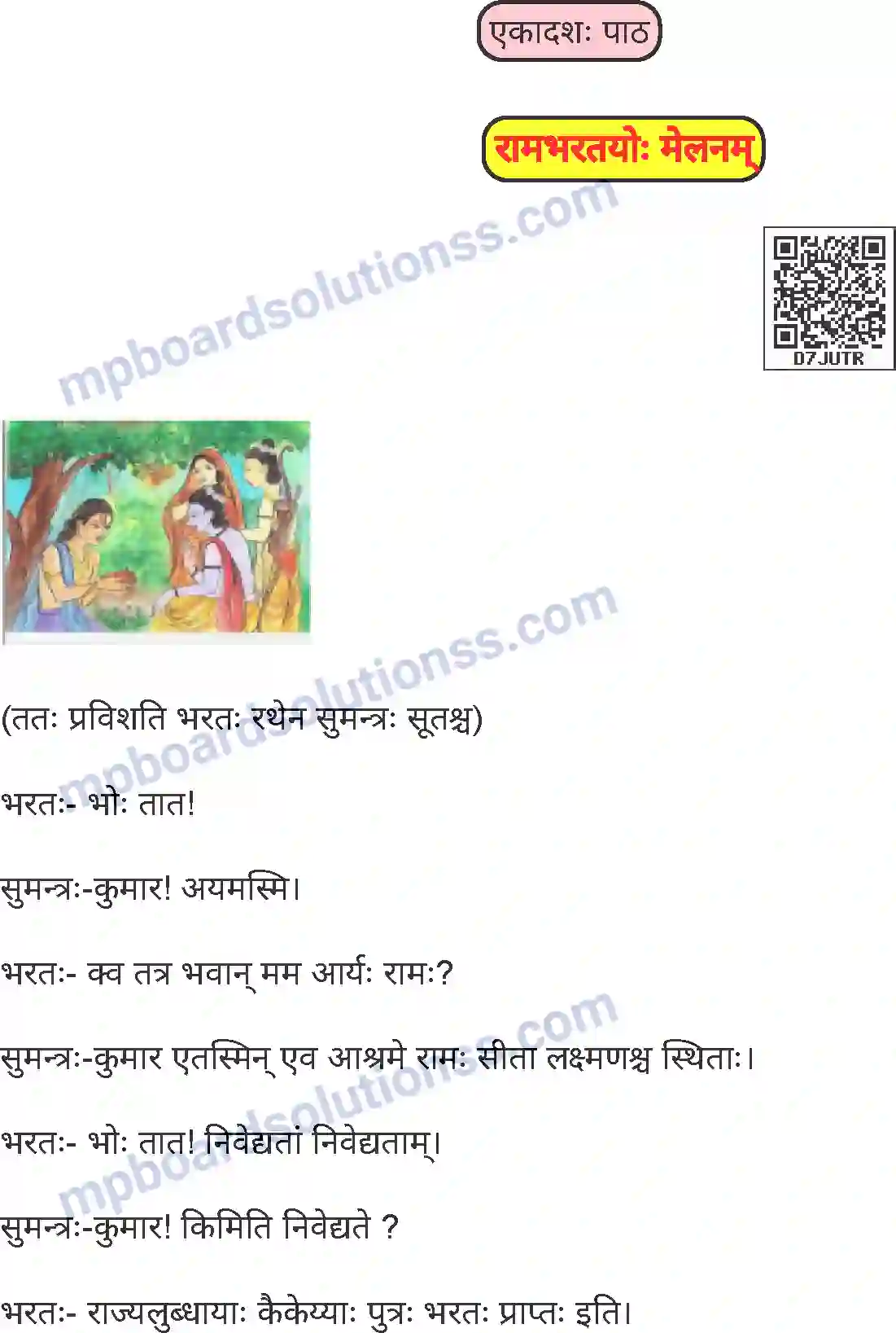 MP Board Book for Class 8 Sanskrit रामभरतयोः मेलनम् (ततः प्रविशति भरतः स्थन सुमन्त्रः सूतश्च ) Image 1