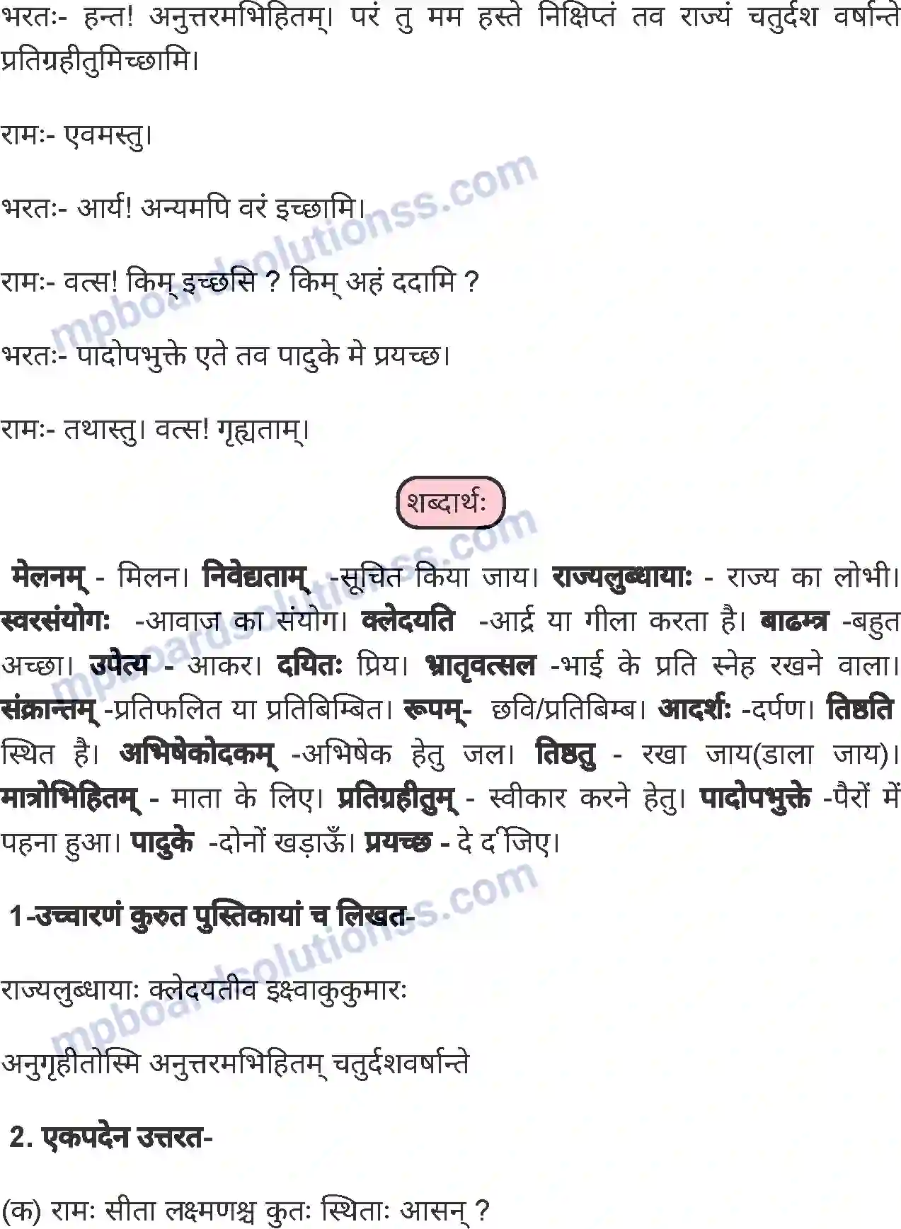 MP Board Book for Class 8 Sanskrit रामभरतयोः मेलनम् (ततः प्रविशति भरतः स्थन सुमन्त्रः सूतश्च ) Image 3