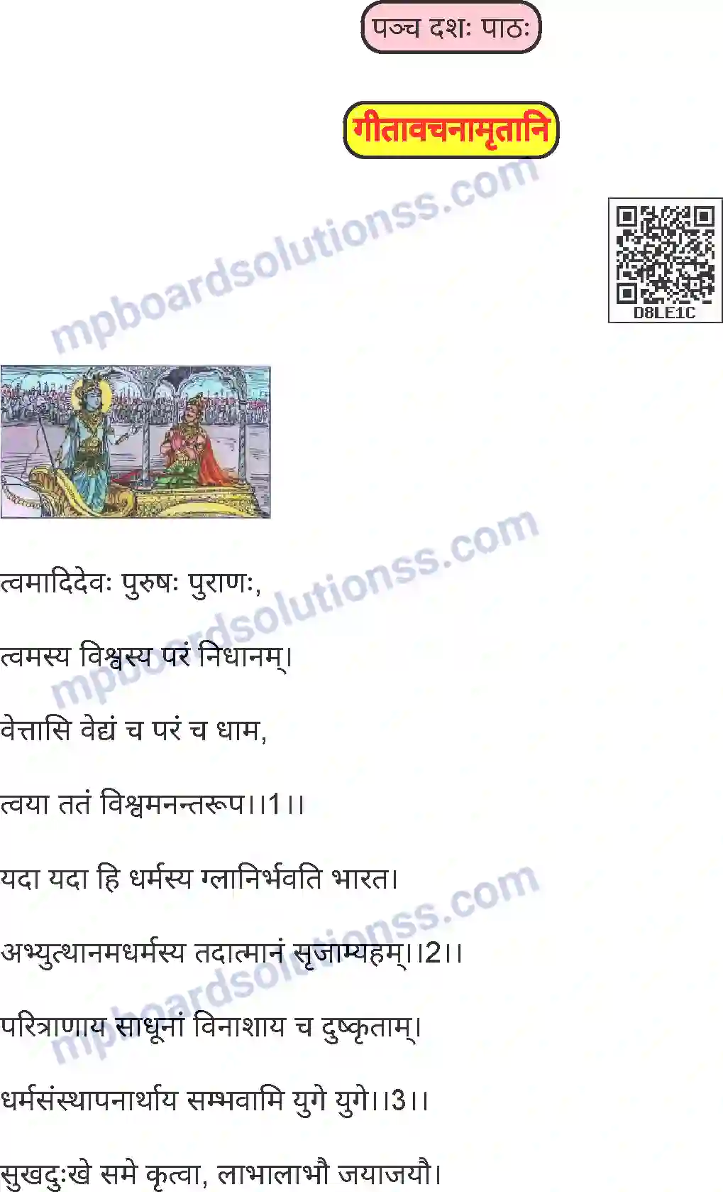 MP Board Book for Class 8 Sanskrit गीतावचनामृतानि Image 1