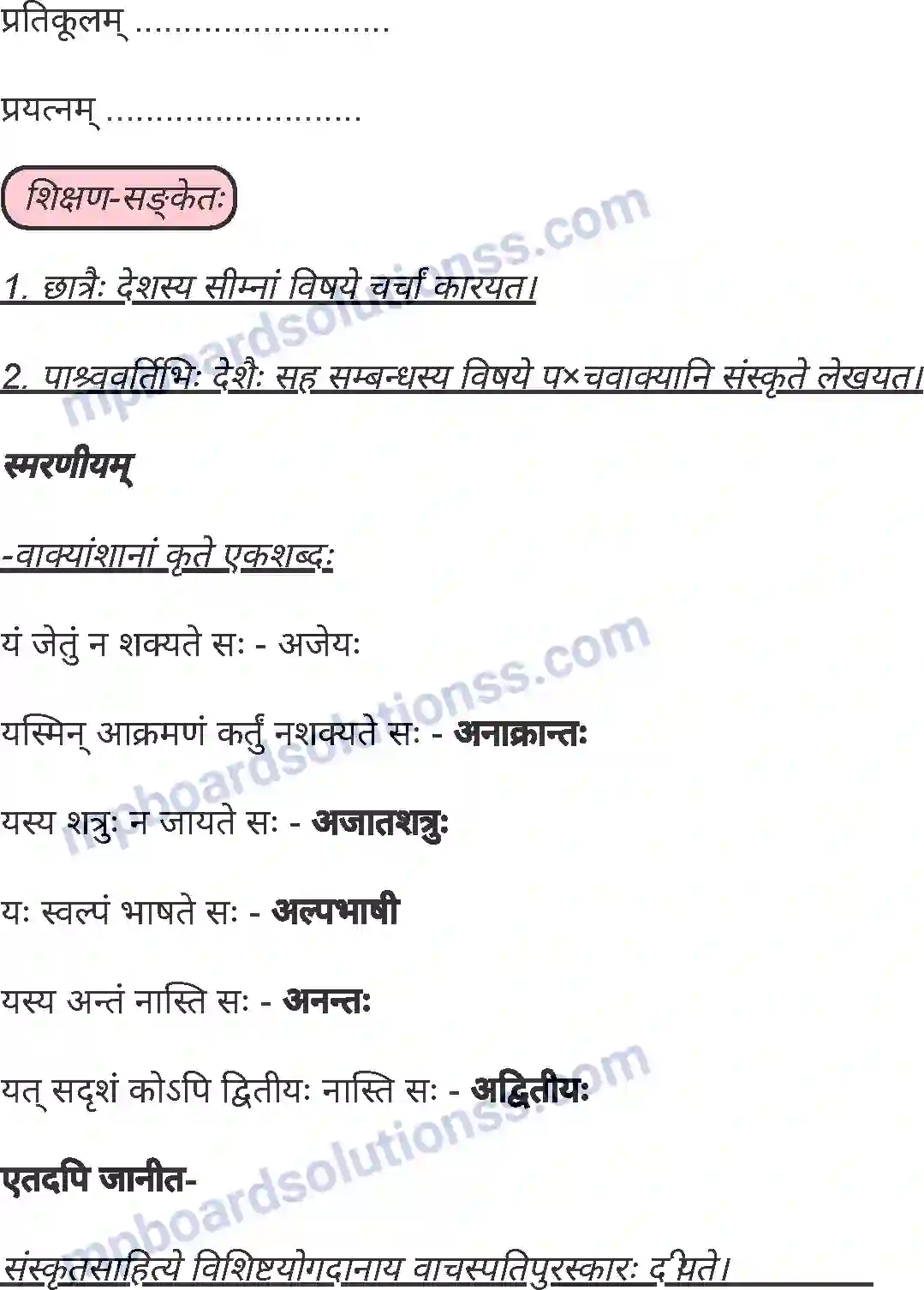 MP Board Book for Class 8 Sanskrit अमोघं तद् बलिदानम् Image 3
