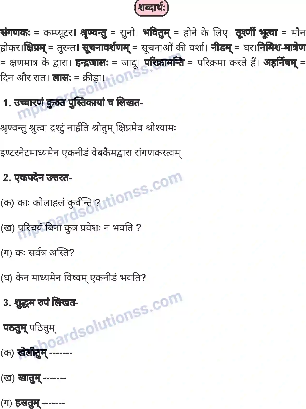 MP Board Book for Class 8 Sanskrit संगणकः अस्मि Image 3