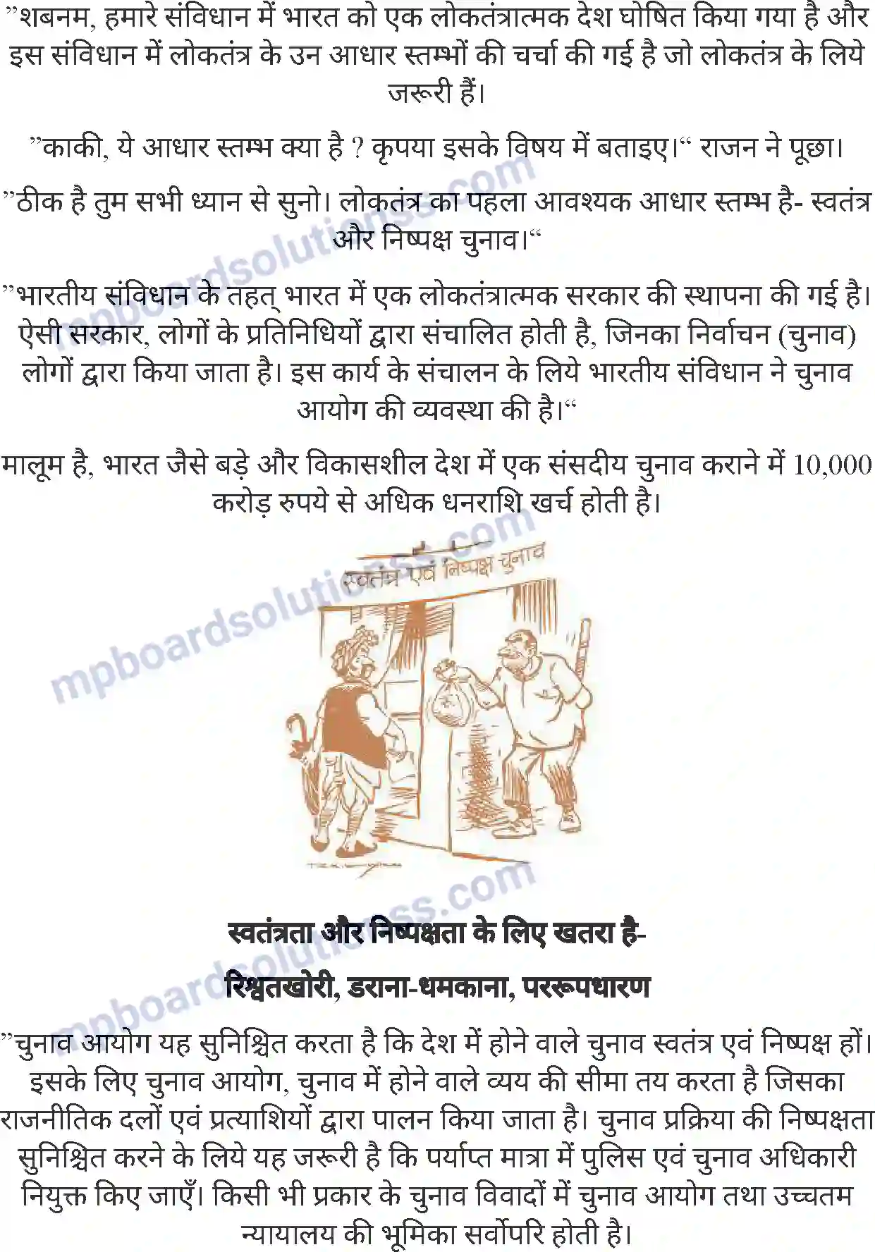MP Board Book for Class 8 History हमारा लोकतंत्र (नागरिक शास्त्र) Image 4