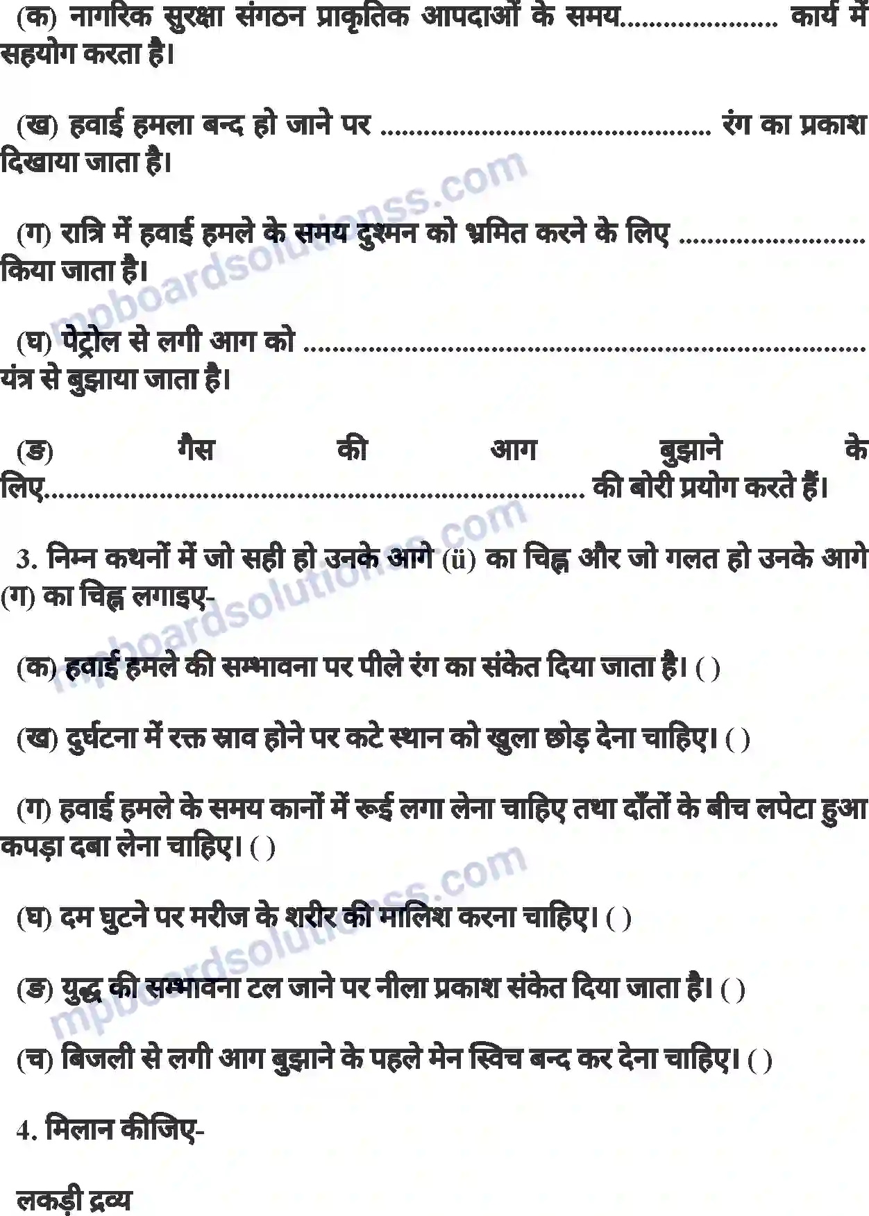 MP Board Book for Class 8 History नागरिक सुरक्षा (नागरिक शास्त्र) Image 6