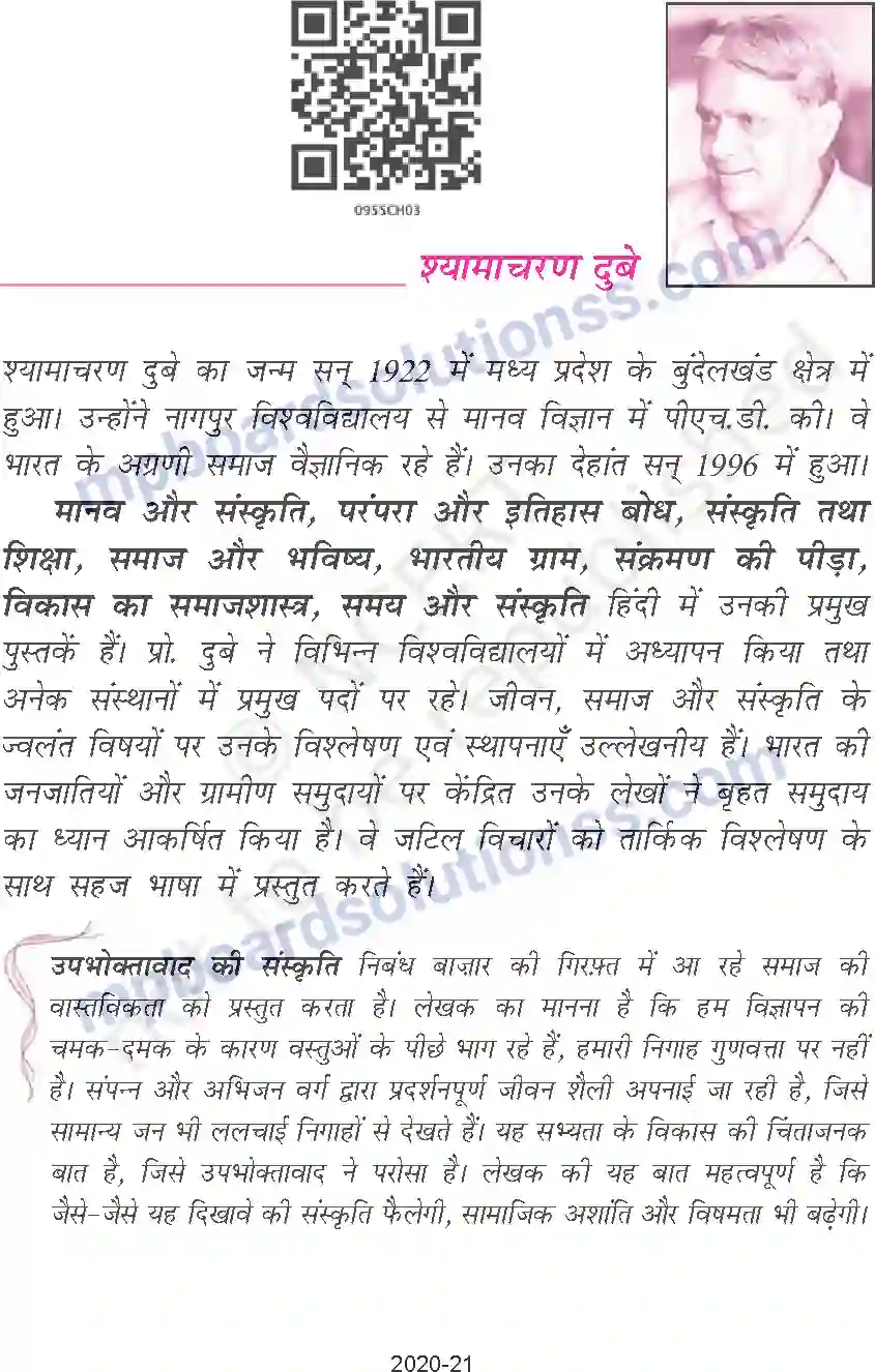 MP Board Book for Class 9 Hindi श्यामाचरण दुबे - उपभोक्तावाद की संस्कृति Image 1