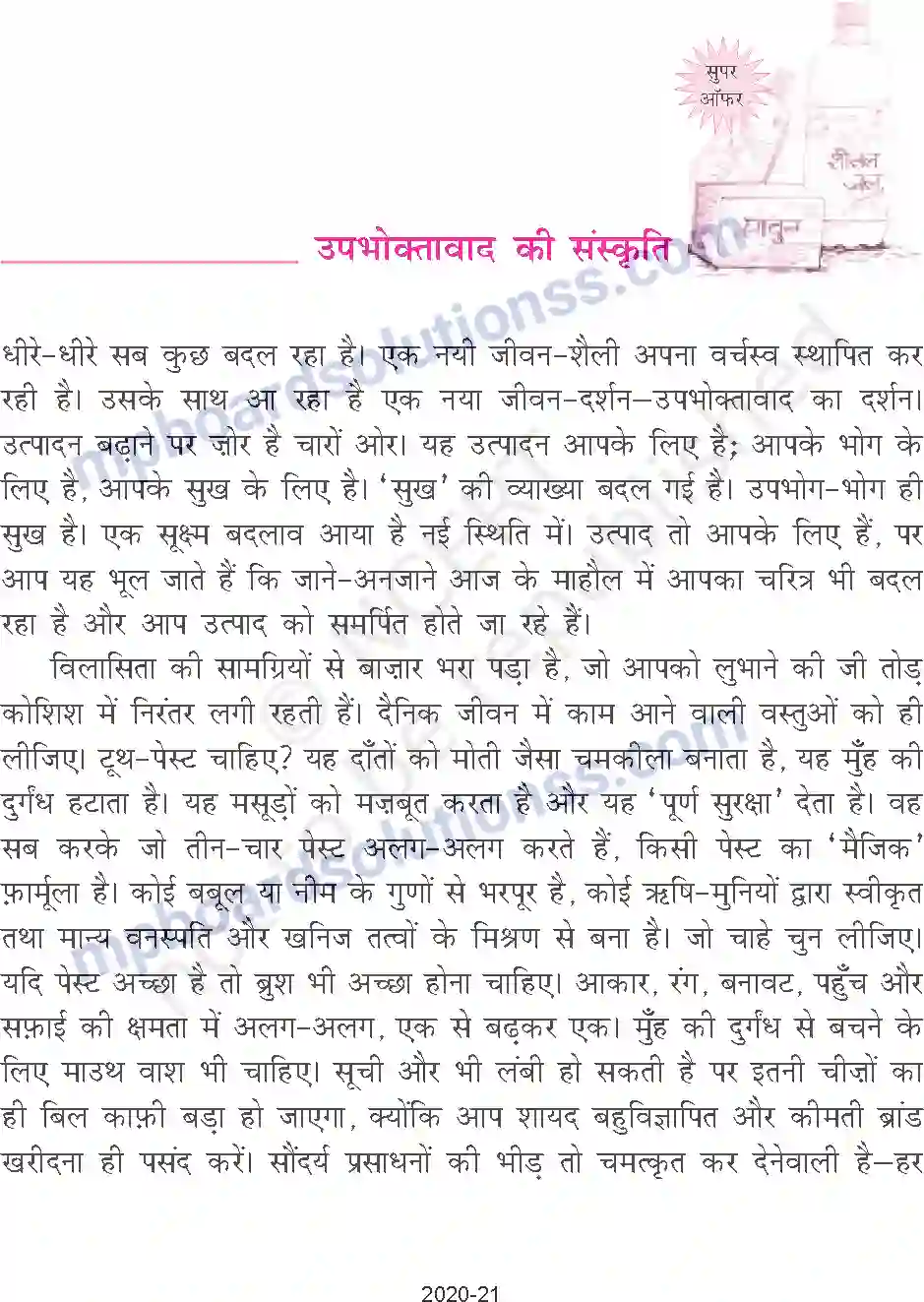 MP Board Book for Class 9 Hindi श्यामाचरण दुबे - उपभोक्तावाद की संस्कृति Image 2
