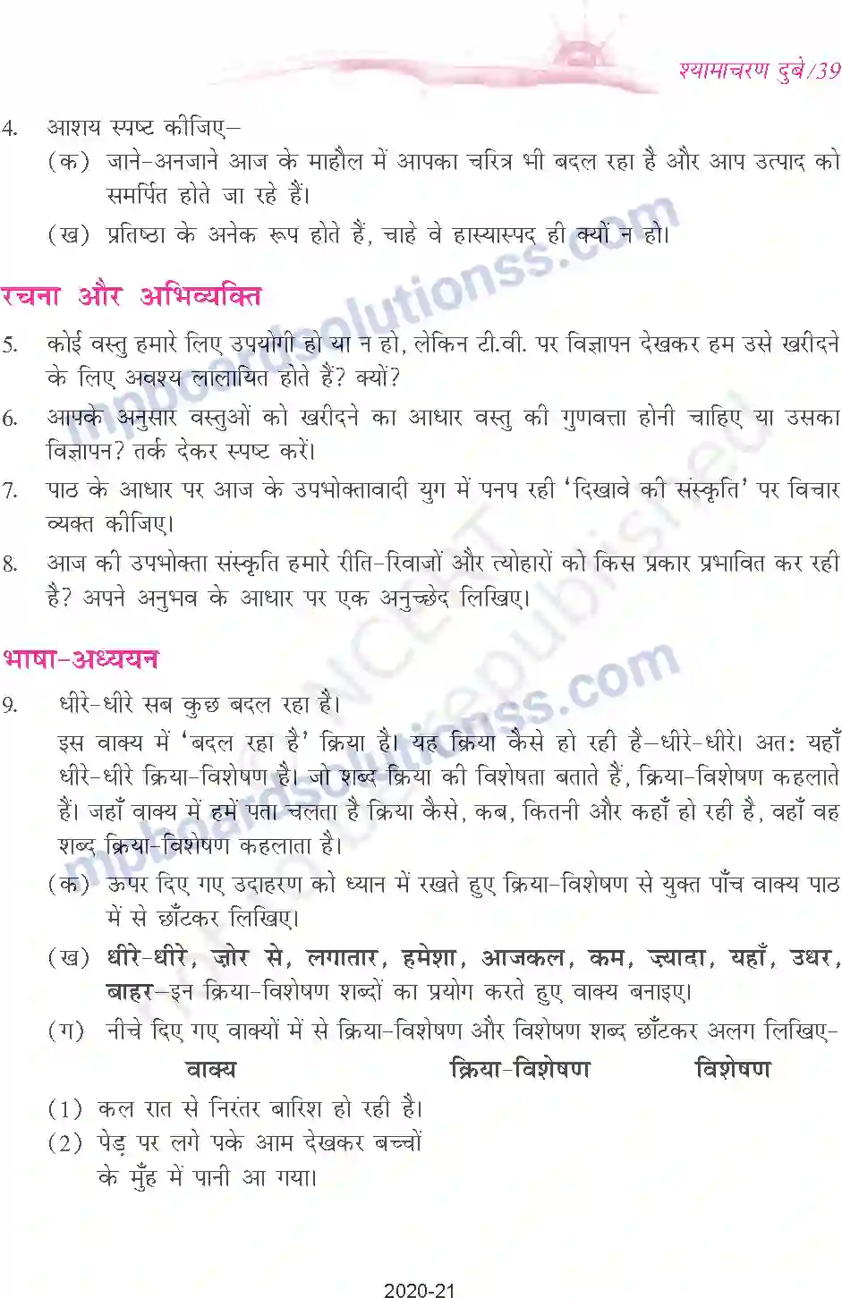 MP Board Book for Class 9 Hindi श्यामाचरण दुबे - उपभोक्तावाद की संस्कृति Image 6
