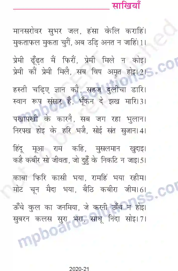 MP Board Book for Class 9 Hindi कबीर - साखियाँ एवं सबद Image 5
